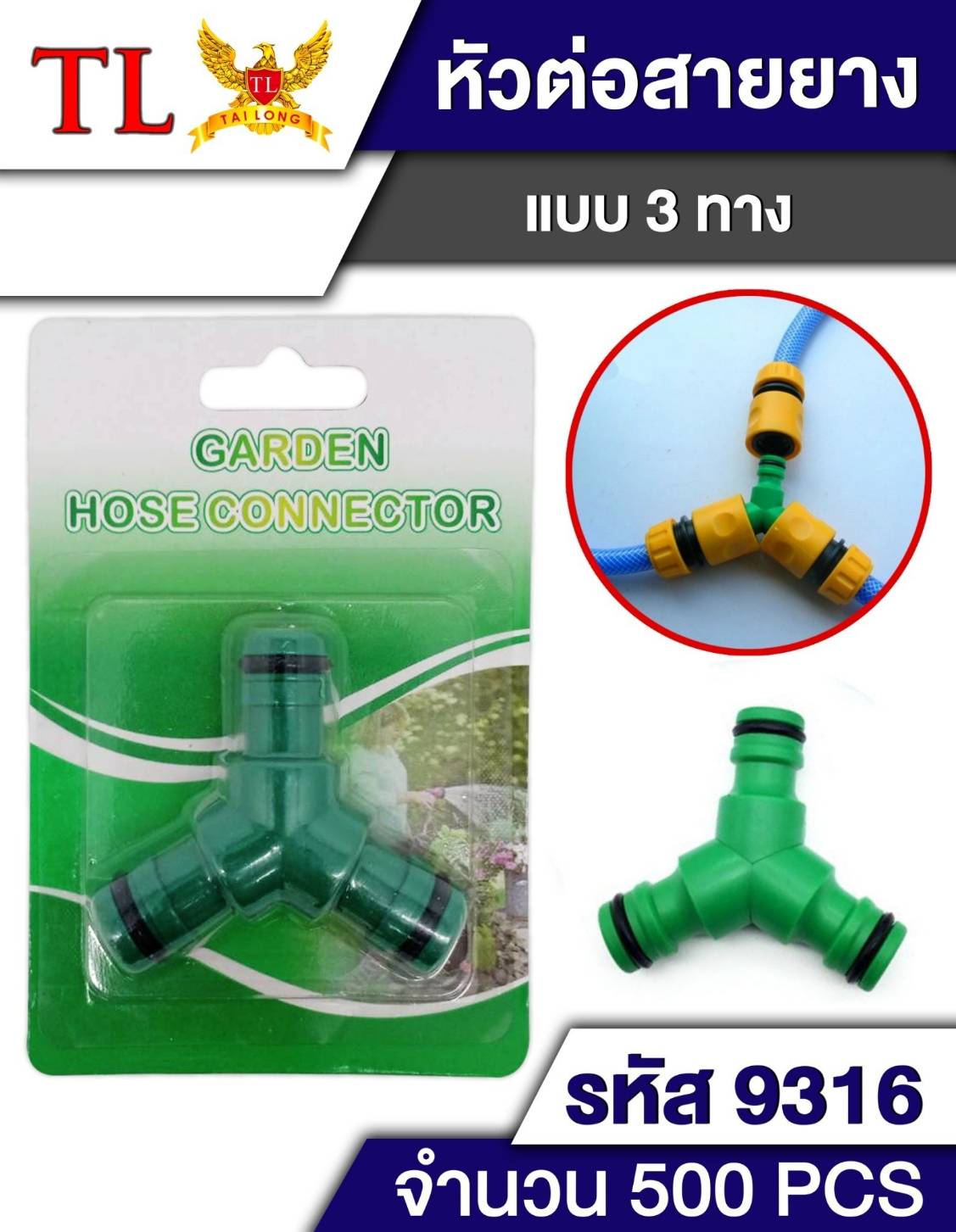 ข้อต่อสายยาง สามทาง   T6934  T15712
