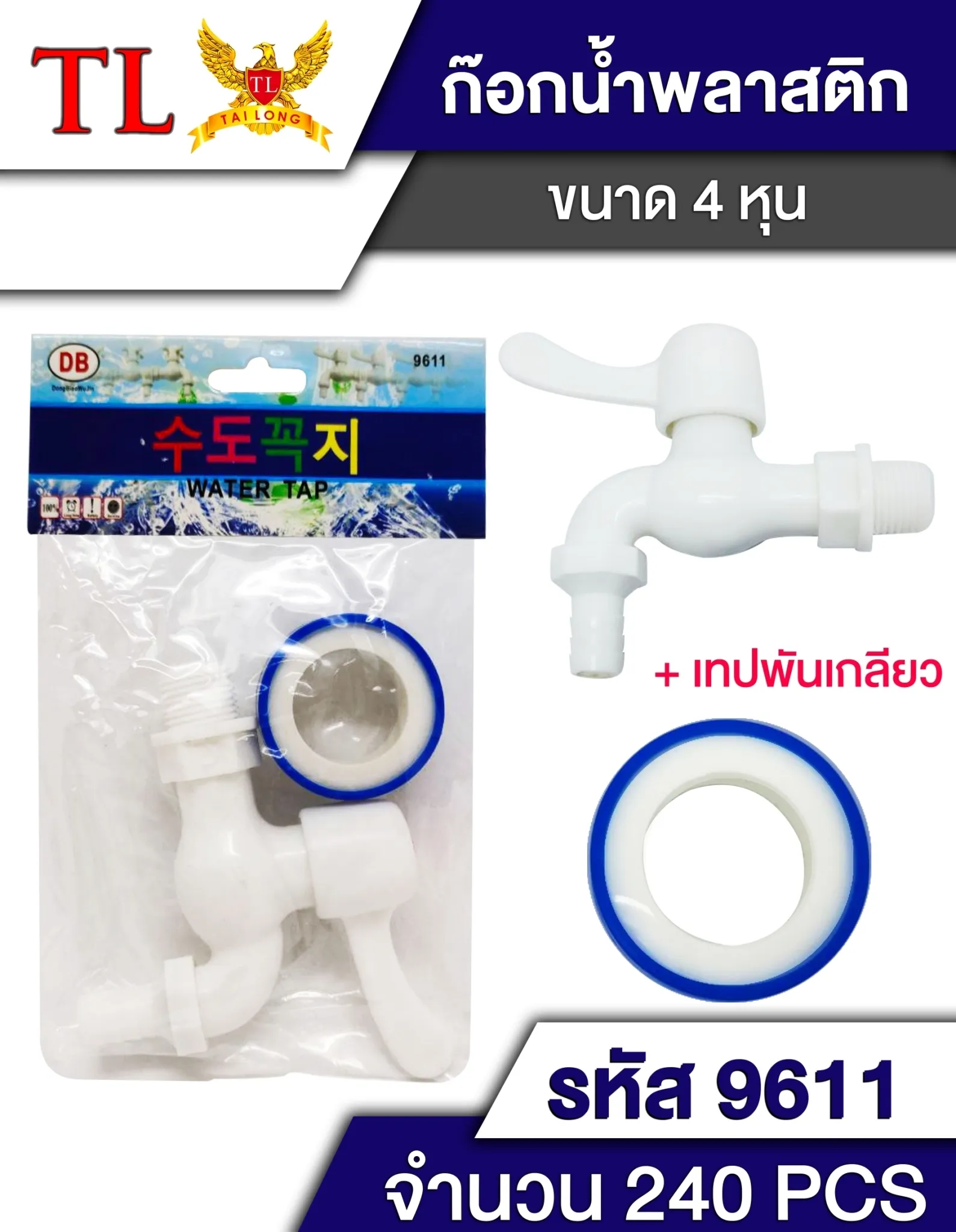 ก๊อกน้ำพลาสติก ก๊อกหัวเกลียว+เทปพันเกียว 1*240  T11643 S8259 GT0396