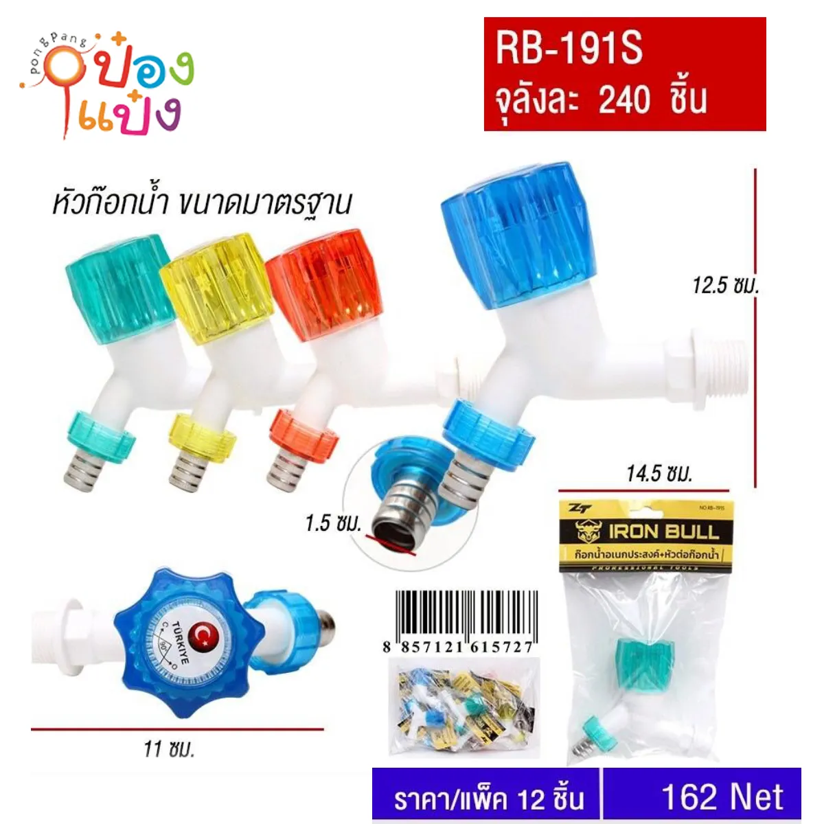 ก๊อกน้ำ+หัวต่อก๊อกน้ำ YUYW คละสี 1*240