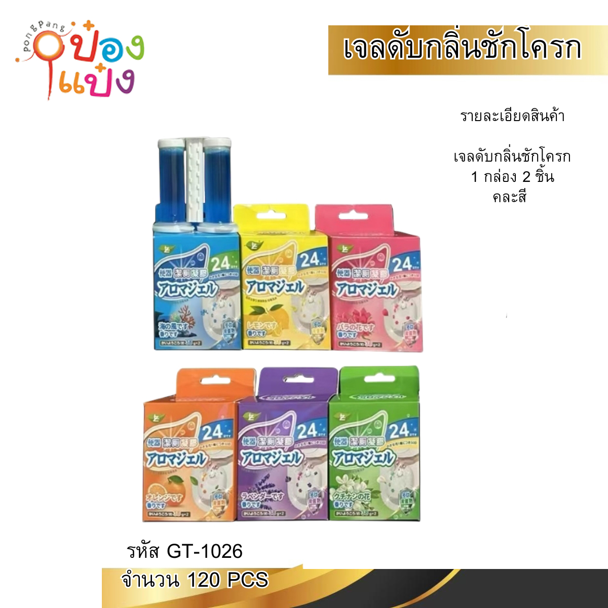 เจลดับกลิ่นชักโครกเจลหอมดับกลิ่น 1x2 38g คละกลิ่น คละสี 1*120