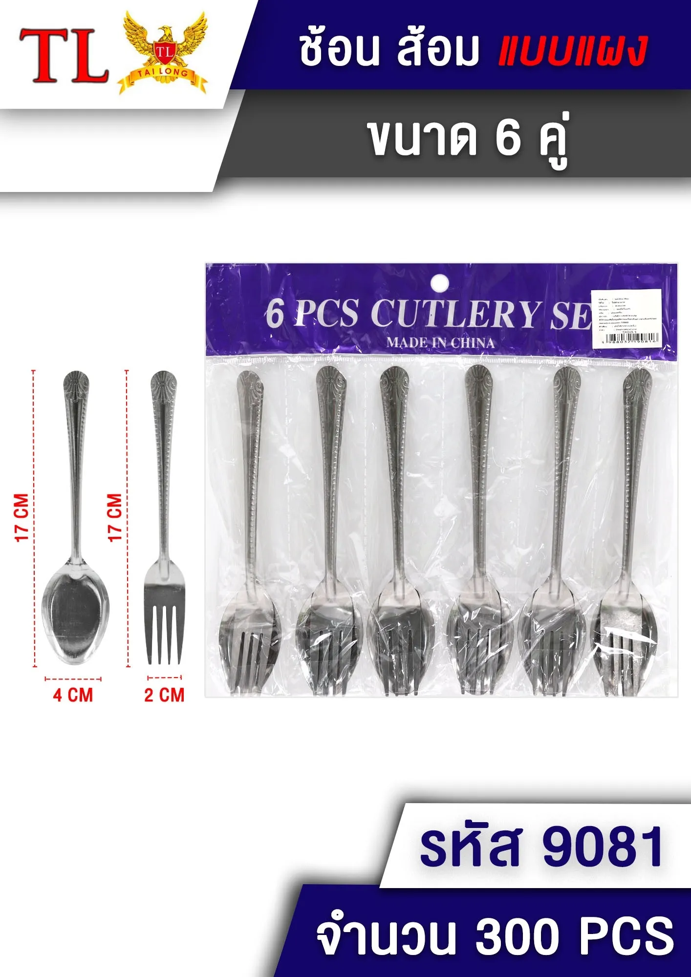ช้อนส้อม6คู่  S6012 P8667 T25375 S6011 YW84645