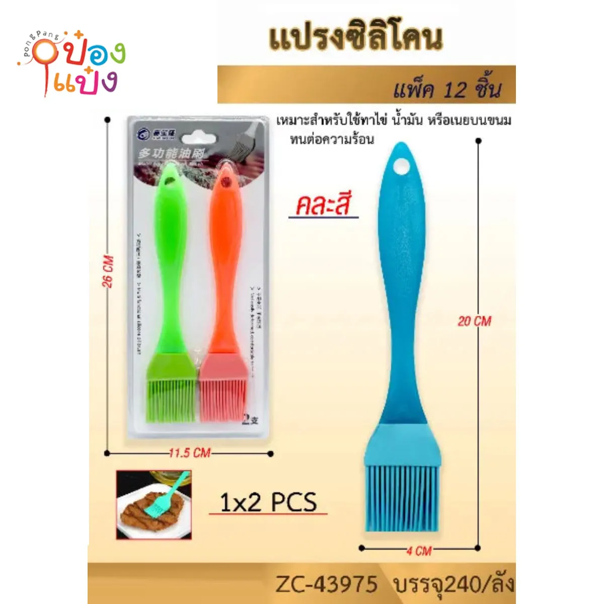 แปรงซิลิโคน 1x2 สำหรับทาอาหาร 4x20CM #1*240