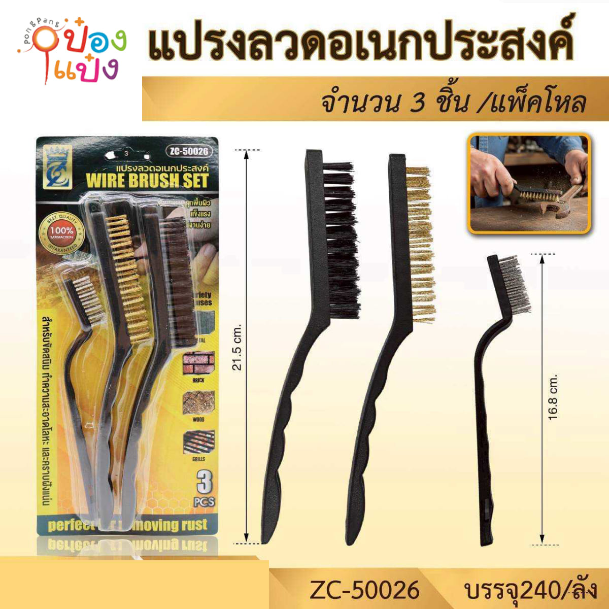 แปรงลวดอเนกประสงค์ 3ขนาด 1x3 1*240
