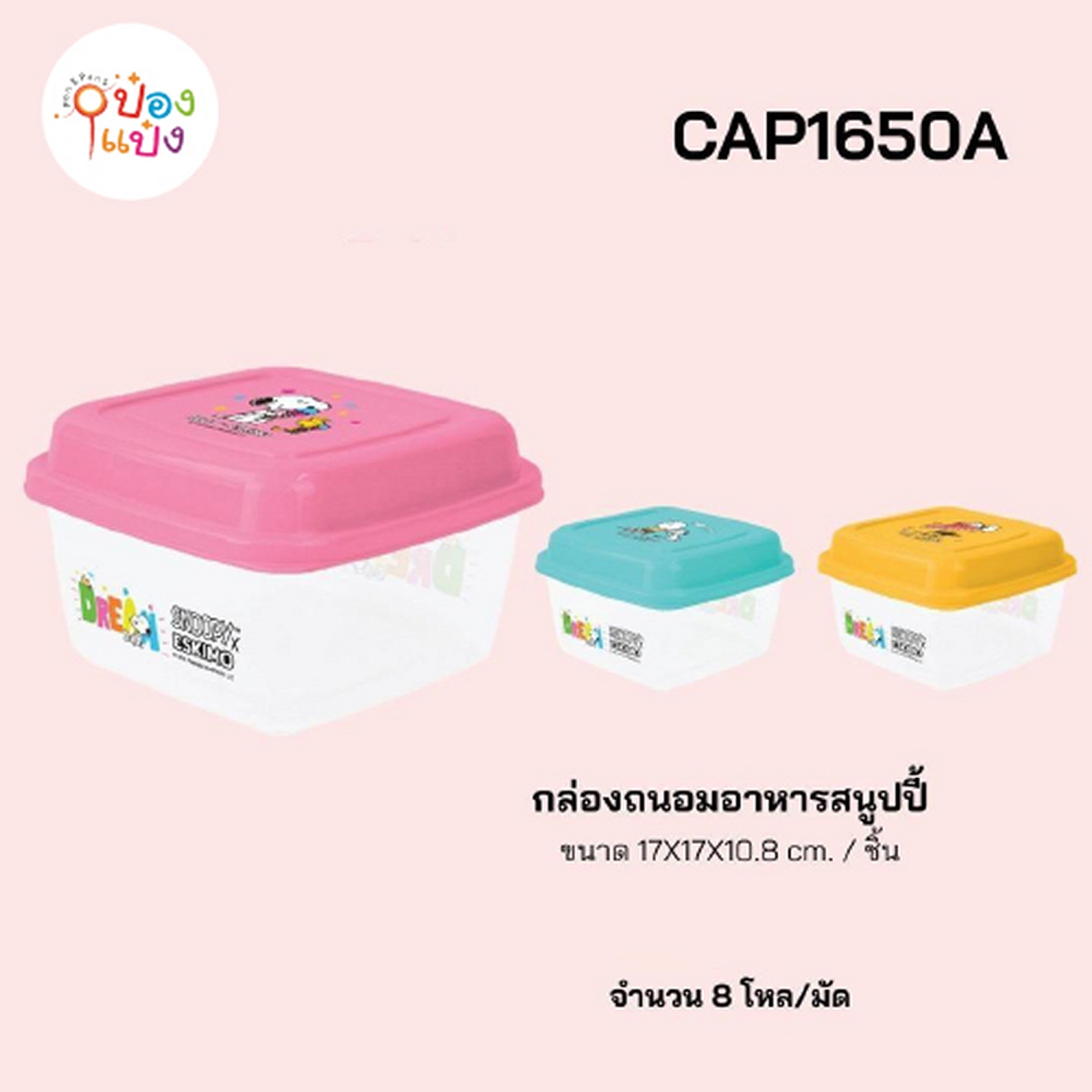 กล่องอาหารเหลี่ยมสนูปี้ 17x17x10.8CM ฝาสีตัวใส Snoopy 1*96