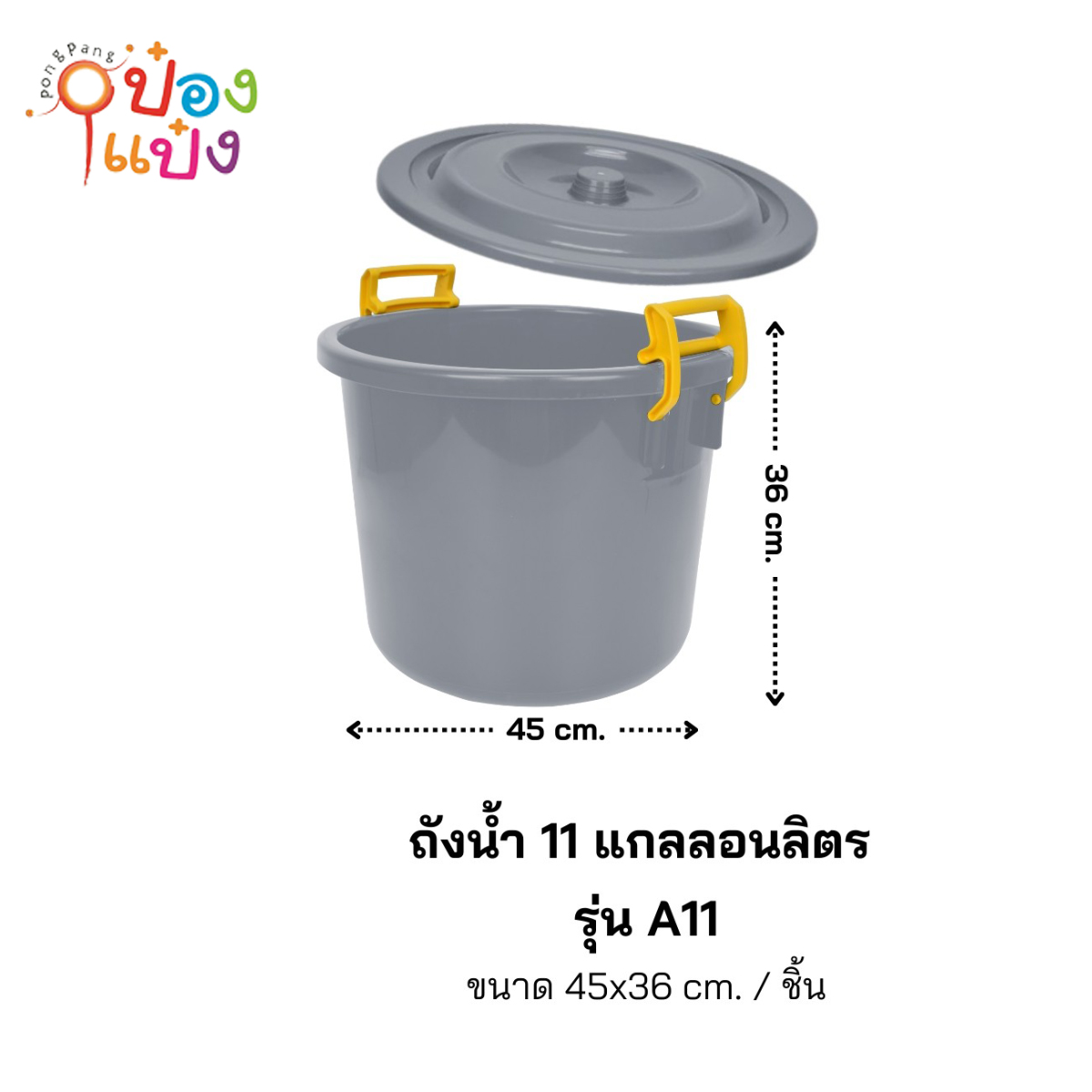 ถังน้ำ+ฝา 11แกลลอน 45x36CM มีหูจับ 1*12 **85บาท/ชิ้น ขั้นต่ำ 3ชิ้น