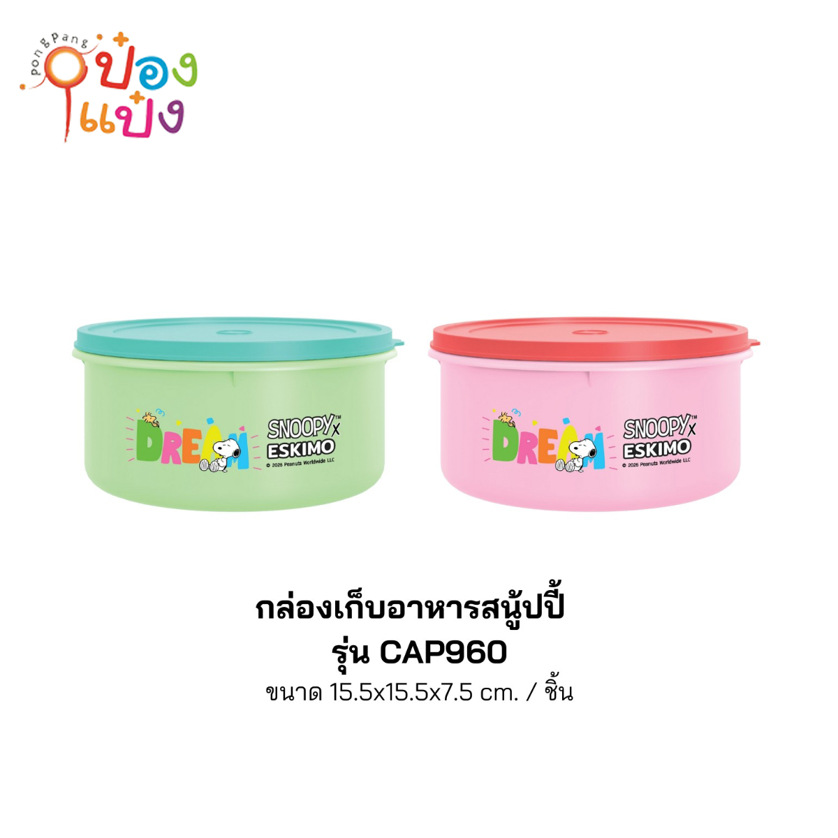 กล่องอาหารกลมสีทึบสนูปี้ 15.5x15.5x7.5CM Snoopy 1*144