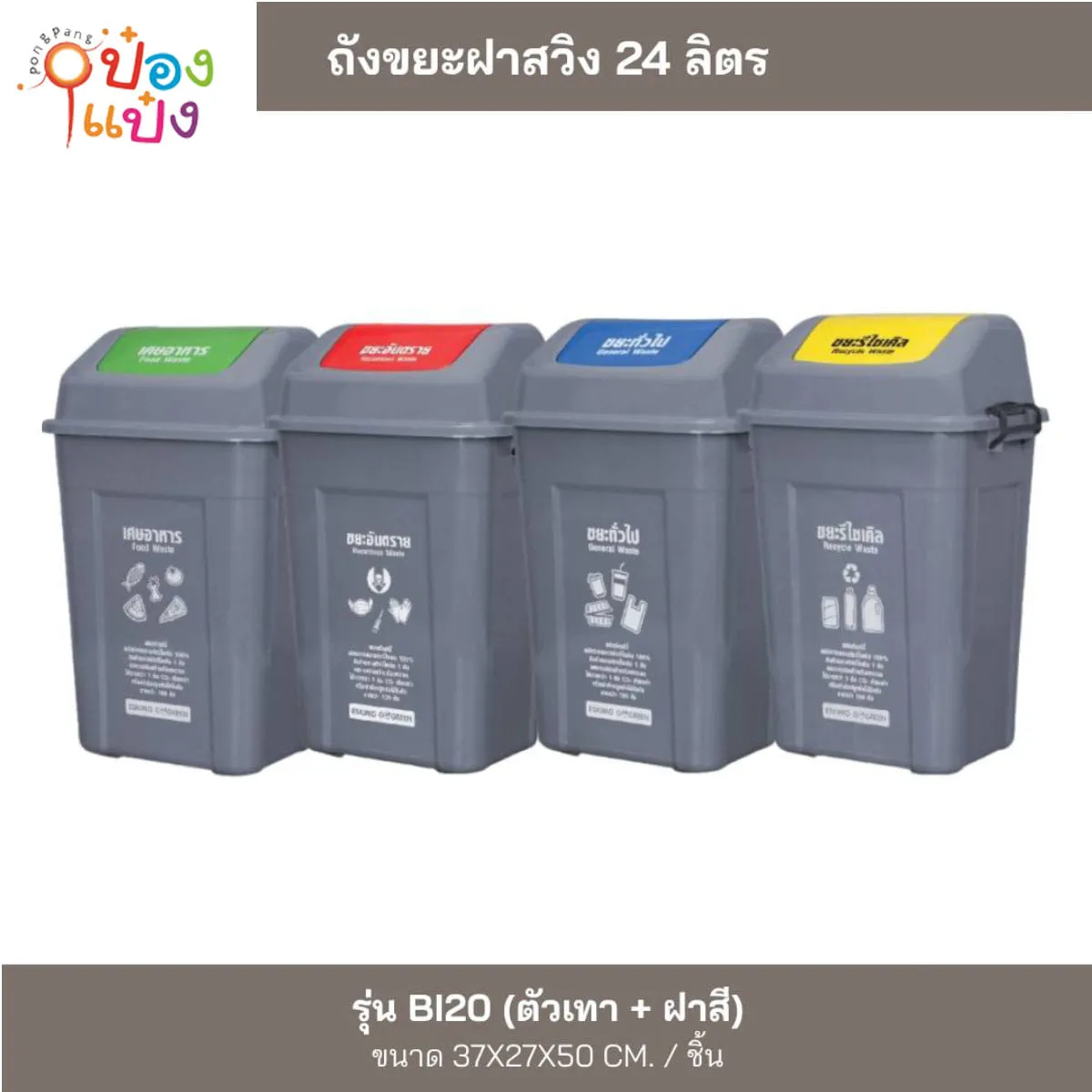 ถังขยะฝาสวิง 24ลิตร  ตัวเทาฝาสี 37x27x50CM 1*12  **114บาท/ชิ้น ขั้นต่ำ 3ชิ้น