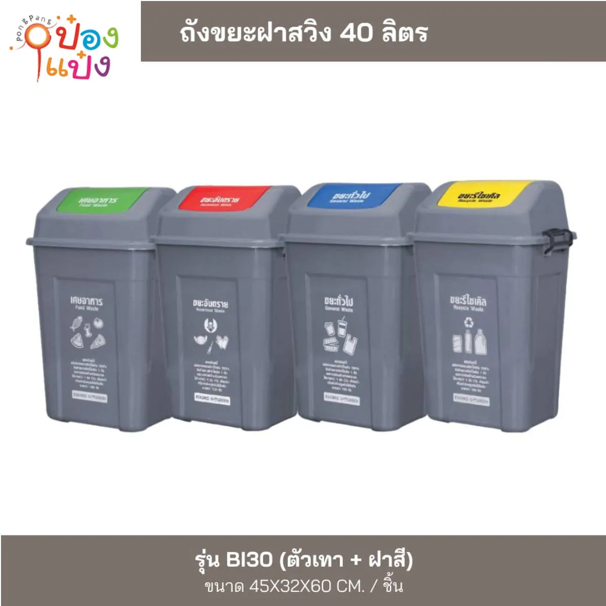 ถังขยะฝาสวิง 40ลิตร  ตัวเทาฝาสี 45x32x60CM 1*12  **180บาท/ชิ้น ขั้นต่ำ 3ชิ้น