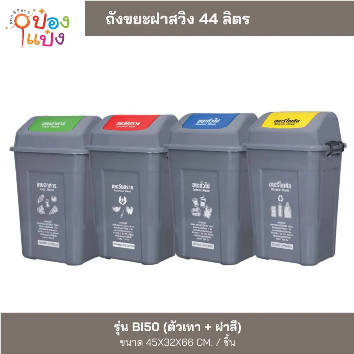 ถังขยะฝาสวิง 44ลิตร  ตัวเทาฝาสี 45x32x66CM 1*12 **210บาท/ชิ้น ขั้นต่ำ 3ชิ้น