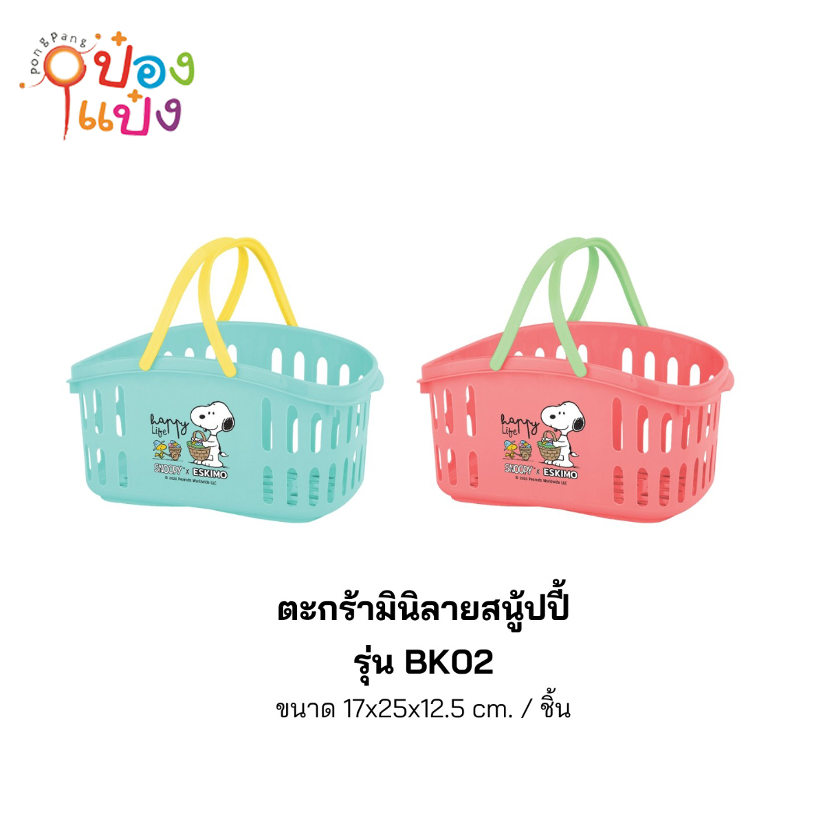ตะกร้าสี่เหลี่ยมหูหิ้วสนูปี้ 17x25x12.5CM Snoopy 1*144