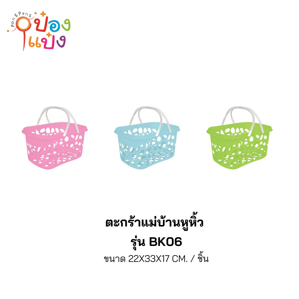 ตะกร้าพลาสติกสีหูขาว 22x33x17CM 1*72