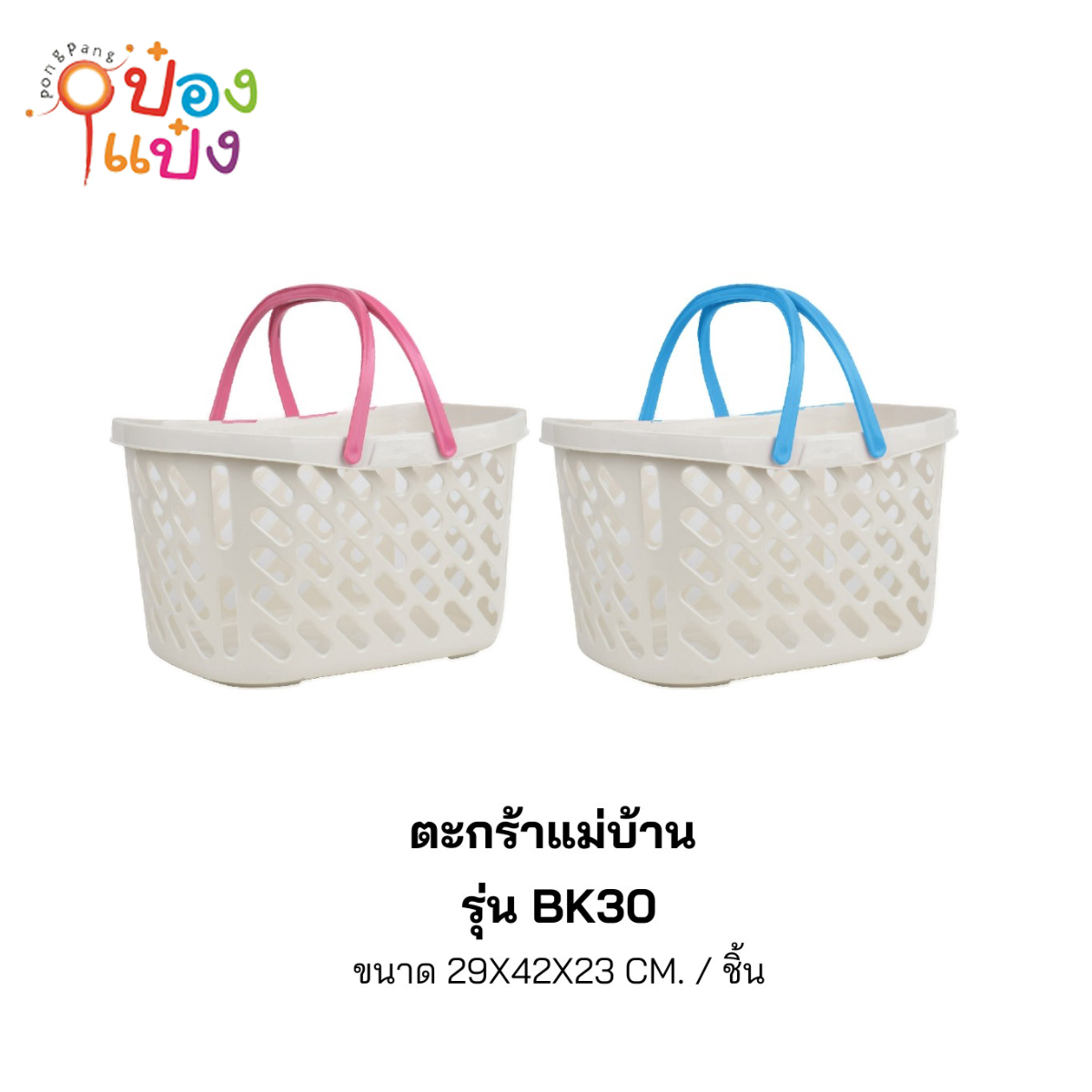 ตะกร้าพลาสติกขาวหูสี 29x42x23CM 1*48 **45บาท/ชิ้น ขั้นต่ำ 6ชิ้น
