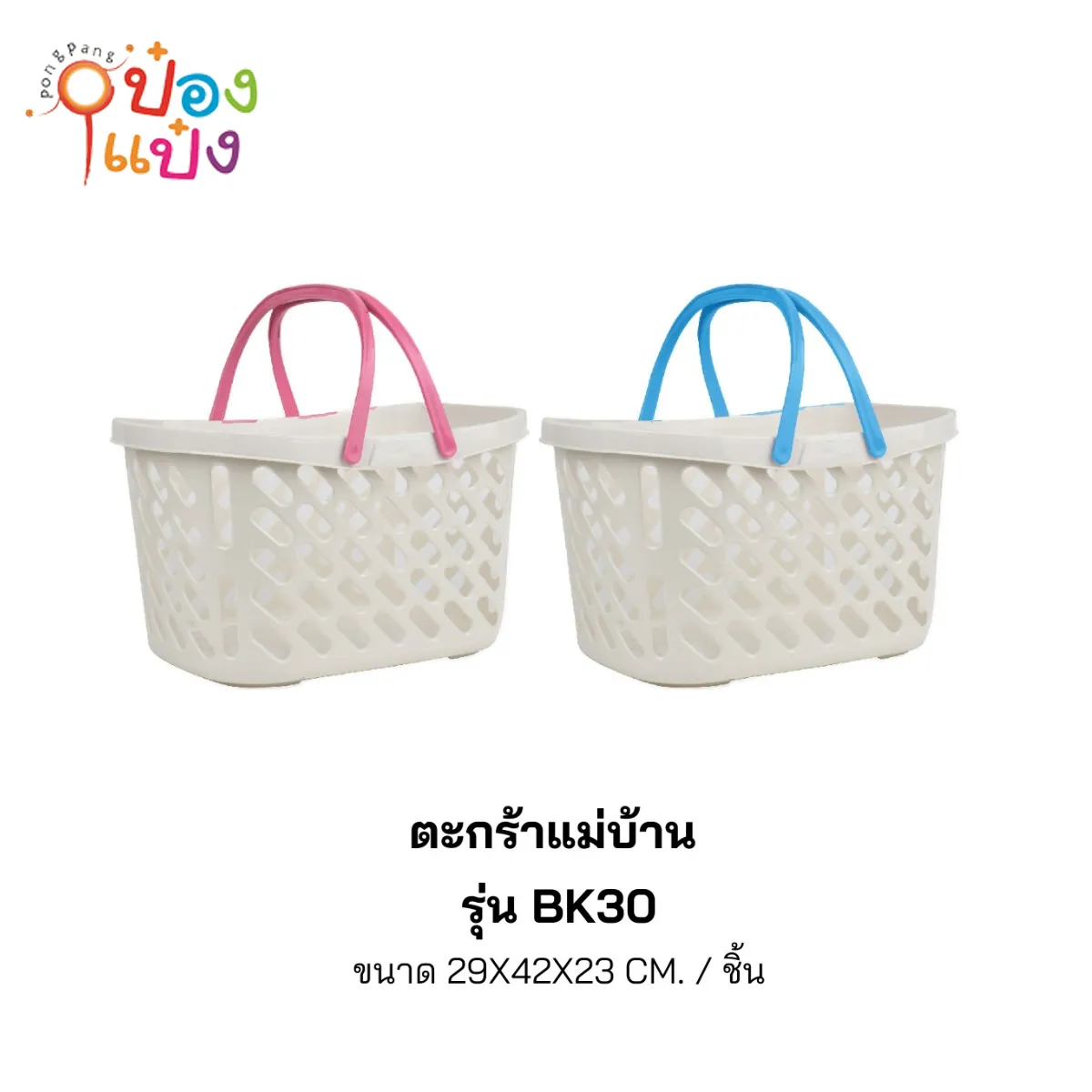 ตะกร้าพลาสติกขาวหูสี 29x42x23CM 1*48 **52.5บาท/ชิ้น ขั้นต่ำ 6ชิ้น