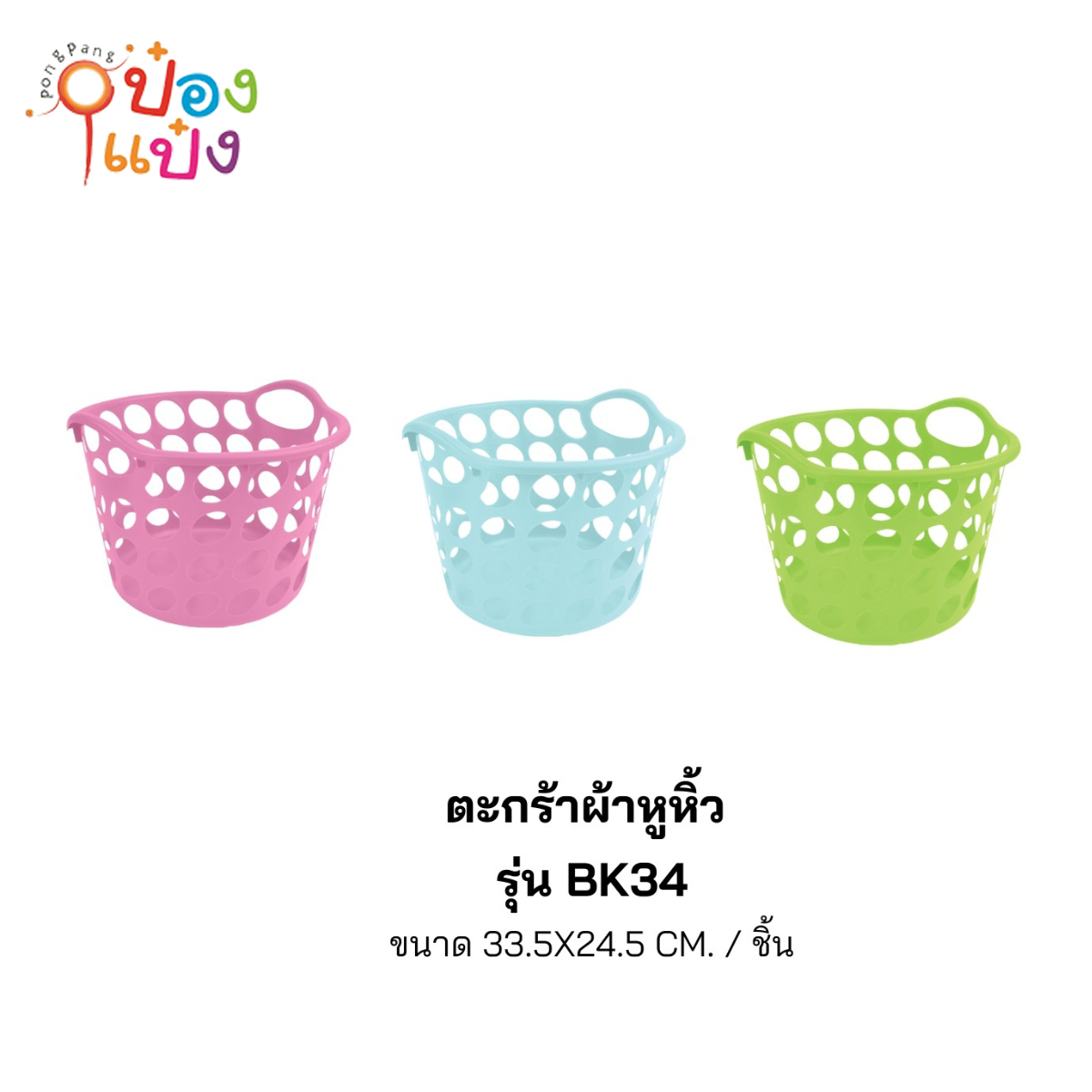 ตะกร้ากลม 33.5x24.5CM 1*72