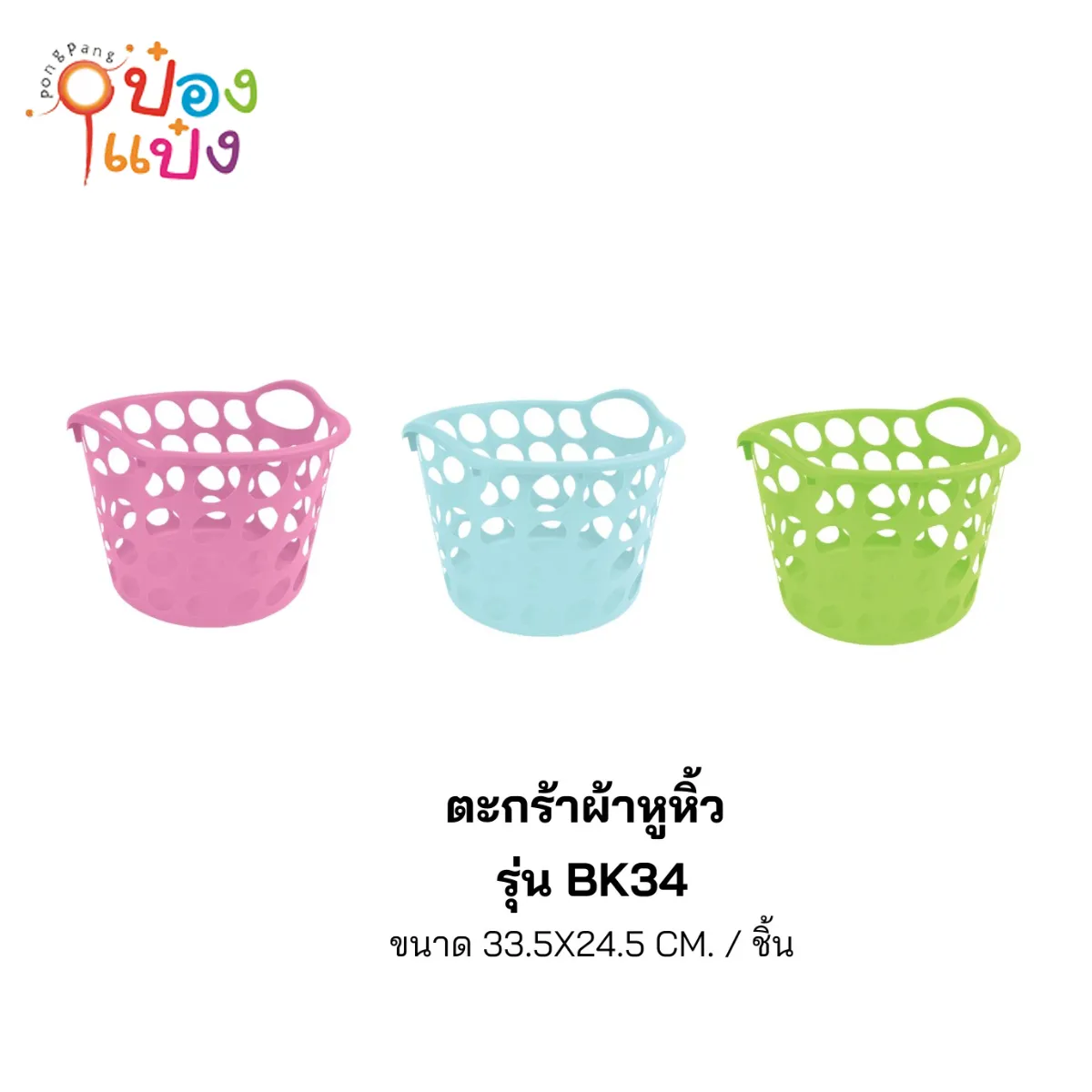 ตะกร้ากลม 33.5x24.5CM 1*72