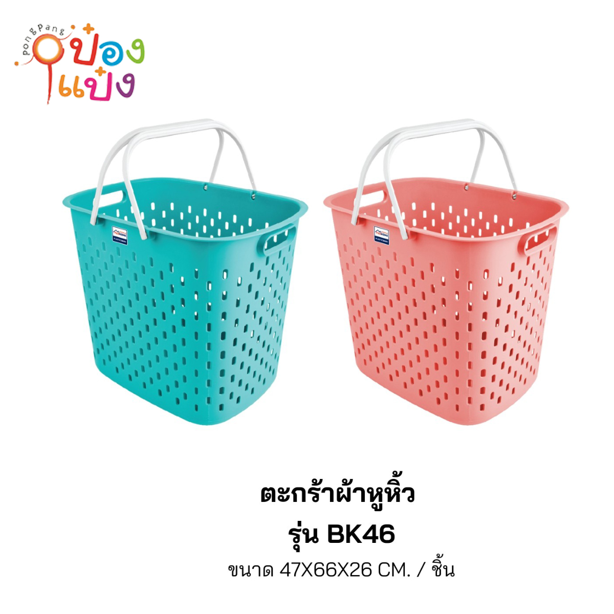 ตะกร้าผ้าเหลี่ยมหูหิ้ว47x66x26CM 1*12 **85บาท/ชิ้น ขั้นต่ำ 3ชิ้น