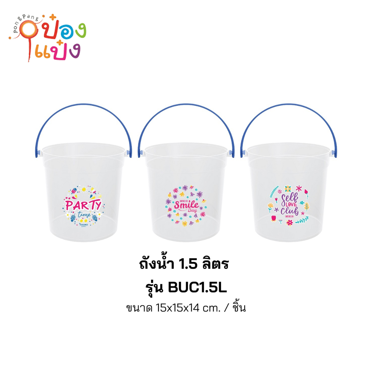 ถังน้ำพลาสติก 1.5ลิตร ตัวขาวหูสี 15x15x14CM 1*144