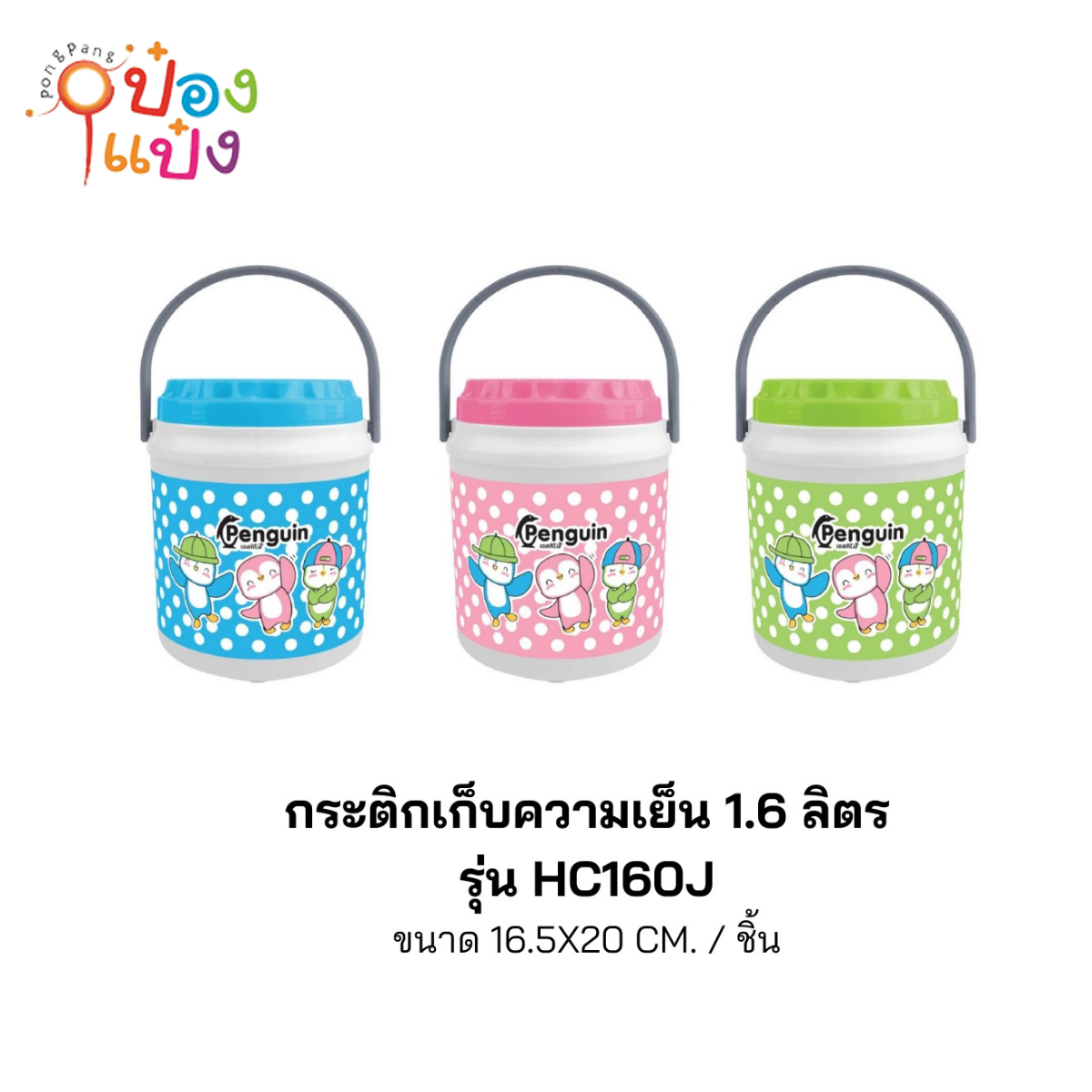 กระติกน้ำกลม 1.6ลิตร Penguin 16.5x20CM 1*48 *40บาท/ชิ้น ขั้นต่ำ 6ชิ้น