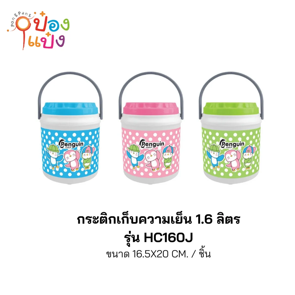 กระติกน้ำกลม 1.6ลิตร Penguin 16.5x20CM 1*48 *46บาท/ชิ้น ขั้นต่ำ 6ชิ้น