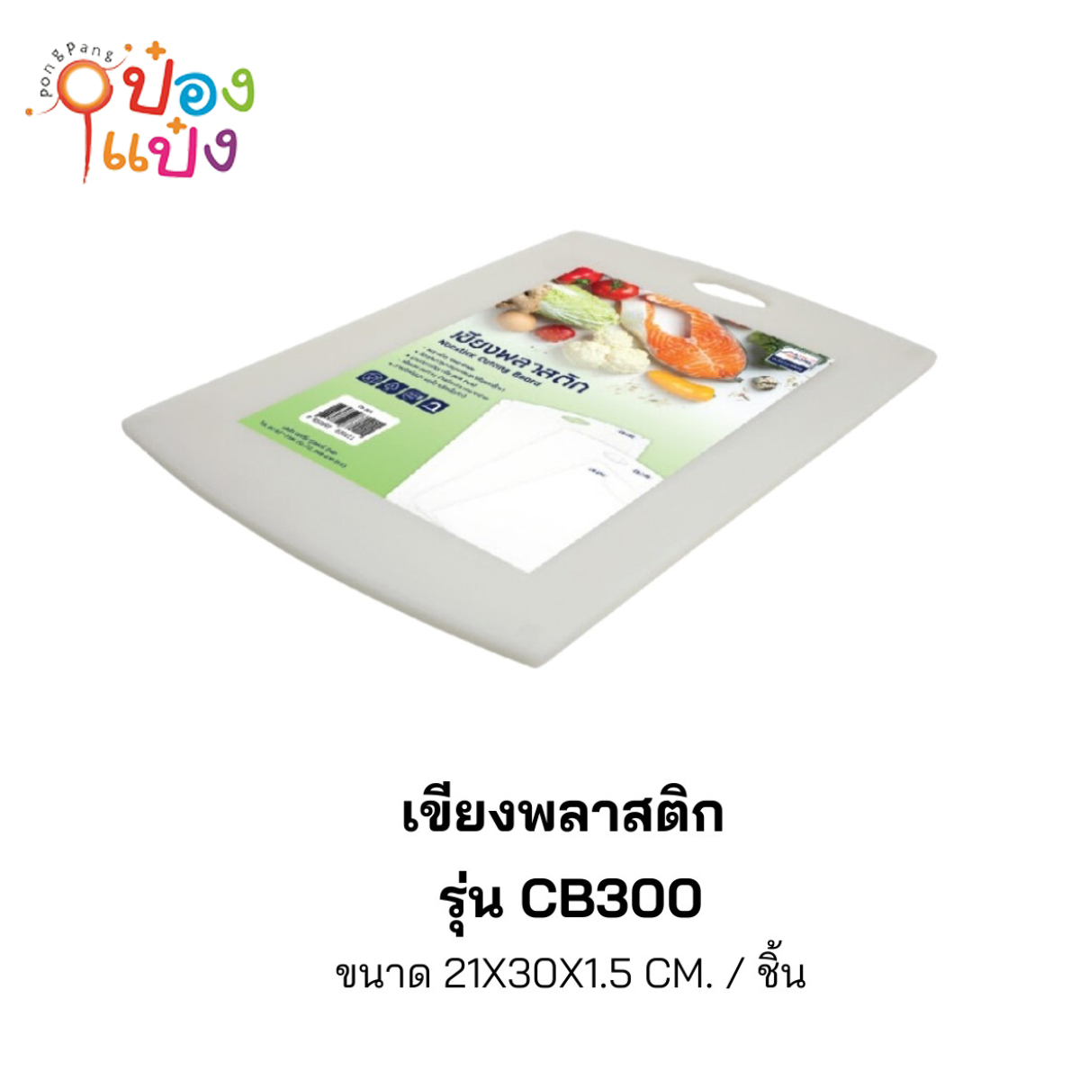 เขียงพลาสติก 21x30x1.5CM 1*48 **35บาท/ชิ้น ขั้นต่ำ 6ชิ้น