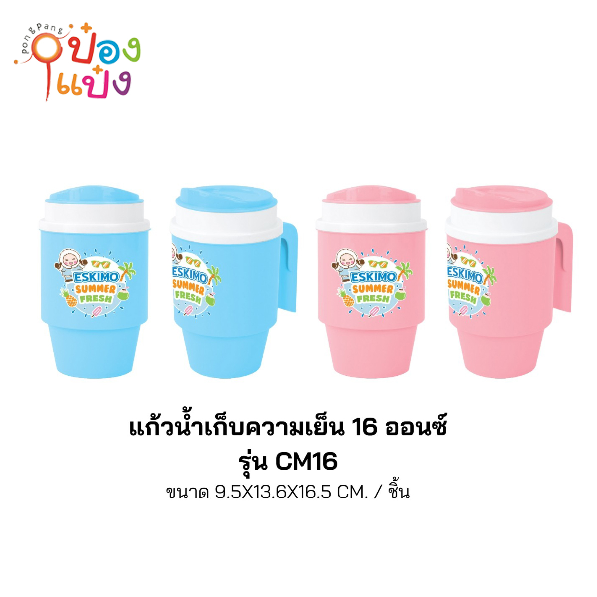 แก้วน้ำพลาสติกเก็บความเย็น 16ออนซ์ 9.5x13.6x16.5CM SUMMER FRESG1*96