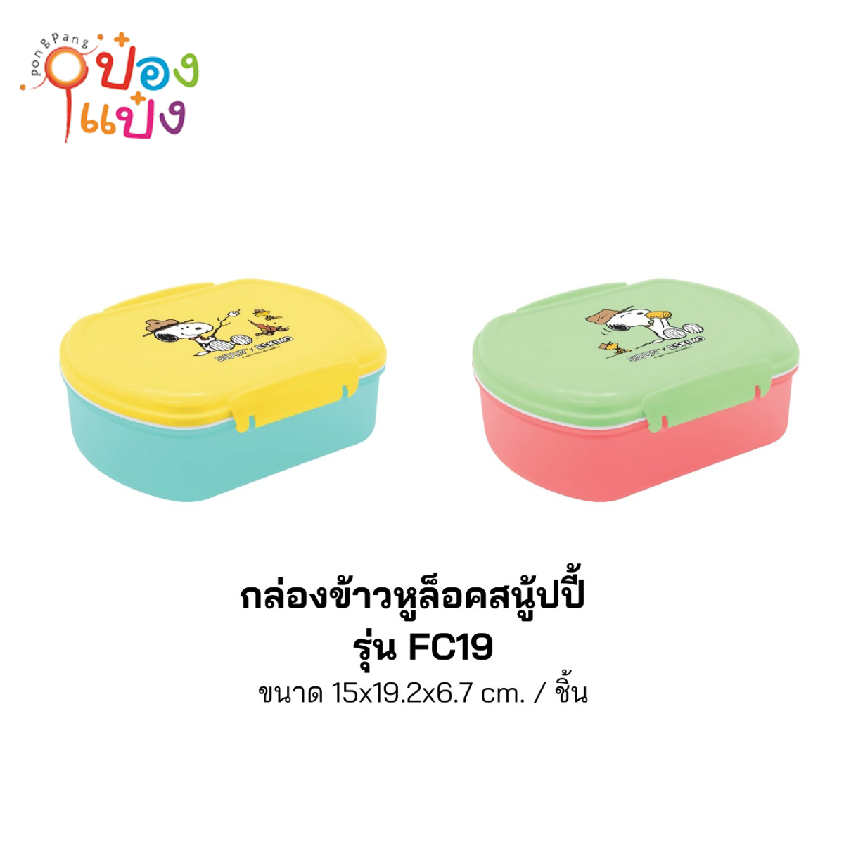 กล่องอาหารเหลี่ยมมนสนูปี้ 15x19.2x6.7CM สีทึบ Snoopy 1*144