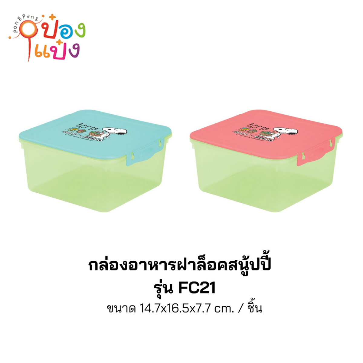 กล่องอาหารเหลี่ยมฝาล็อกสนูปี้ 14.7x16.5x7.7CM Snoopy 1*144