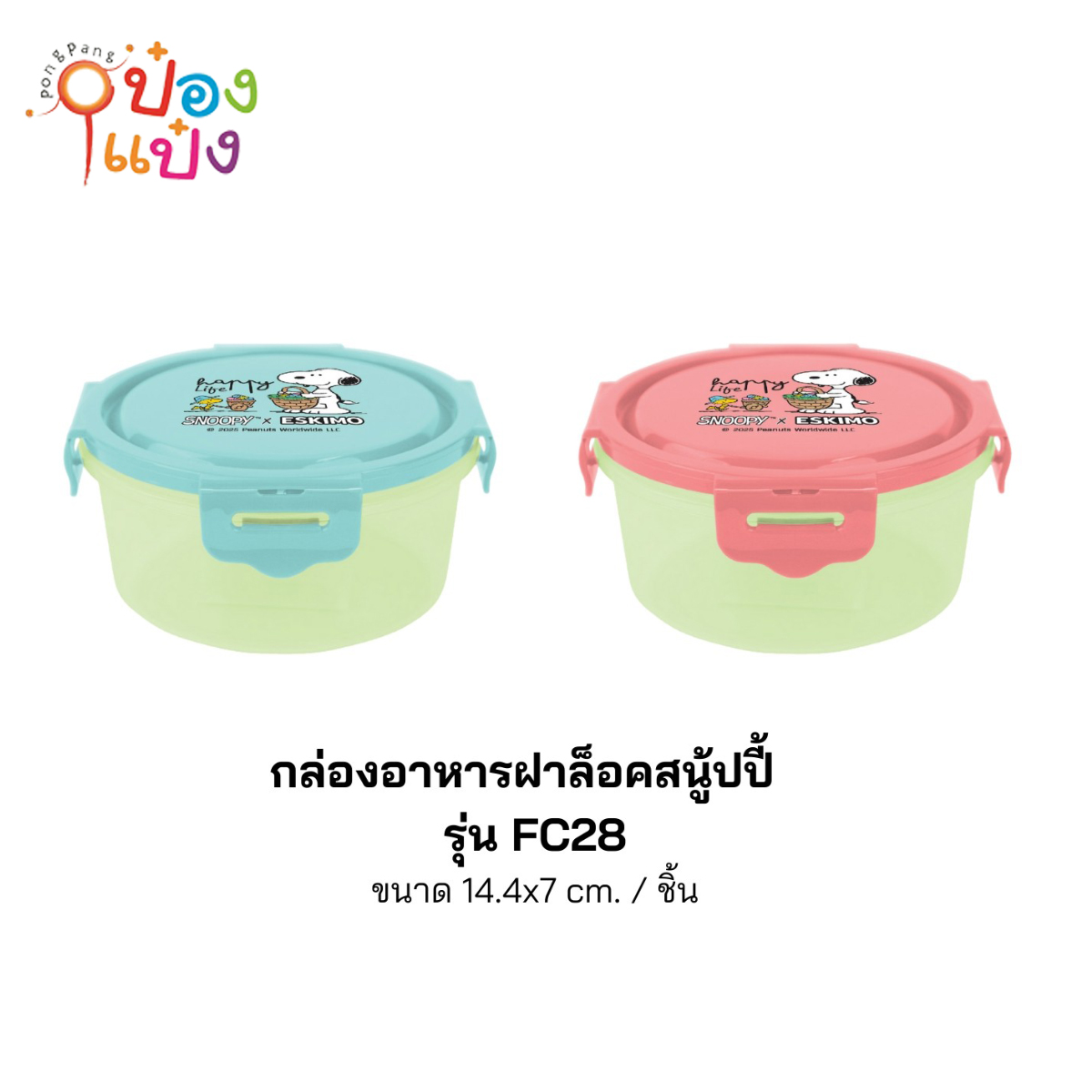 กล่องอาหารกลมฝาล็อกสนูปี้ 14.7x14.7x7CM Snoopy 1*144
