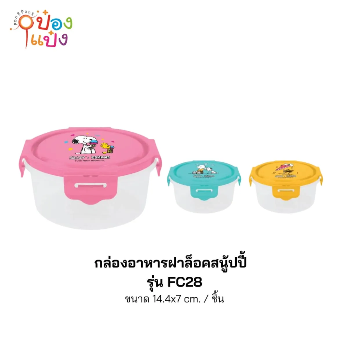 กล่องอาหารกลมฝาล็อกสนูปี้ 14.7x14.7x7CM Snoopy 1*144