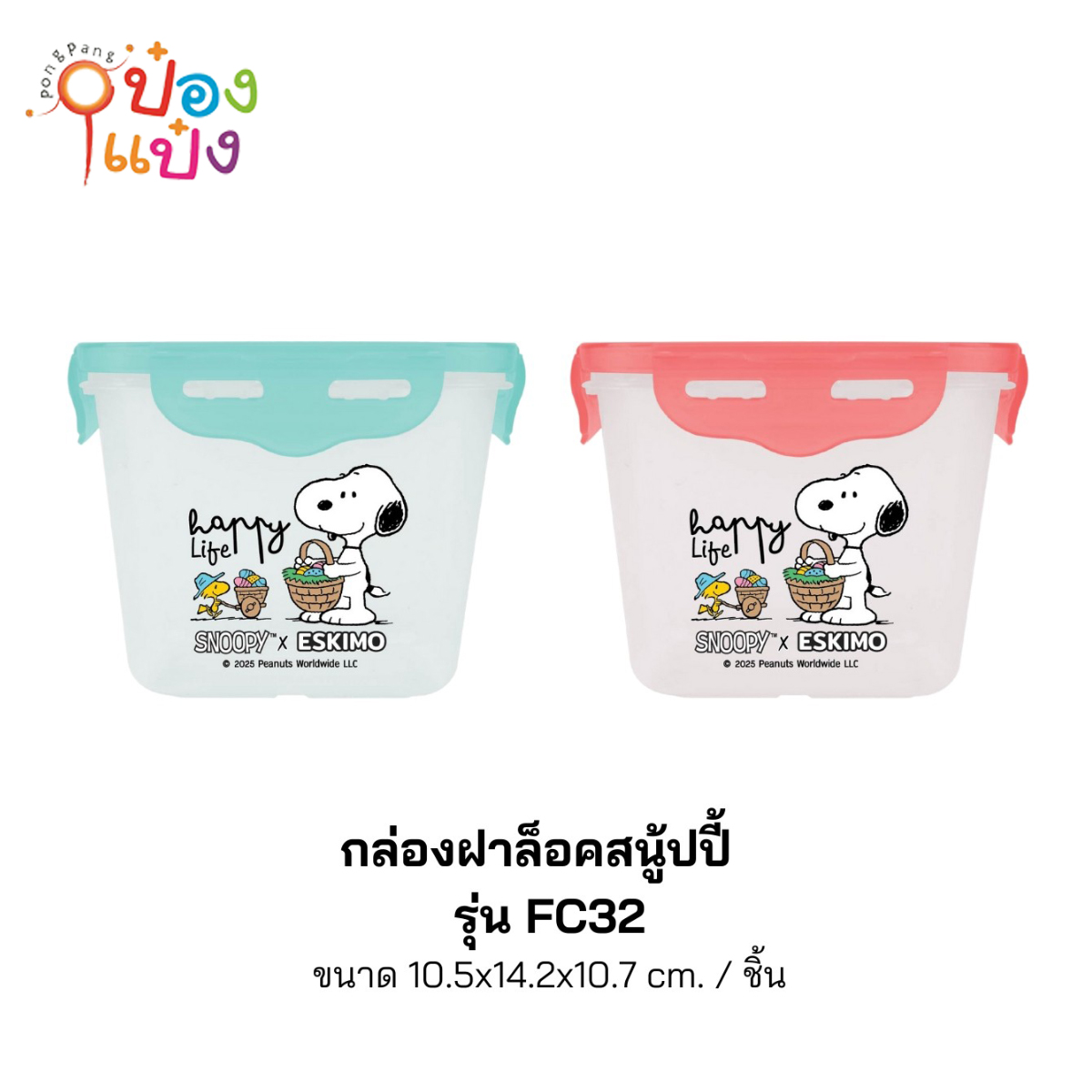 กล่องอาหารเหลี่ยมฝาล็อกสนูปี้ 10.5x14.2x10.7CM ฝาสีตัวใส Snoopy 1*144