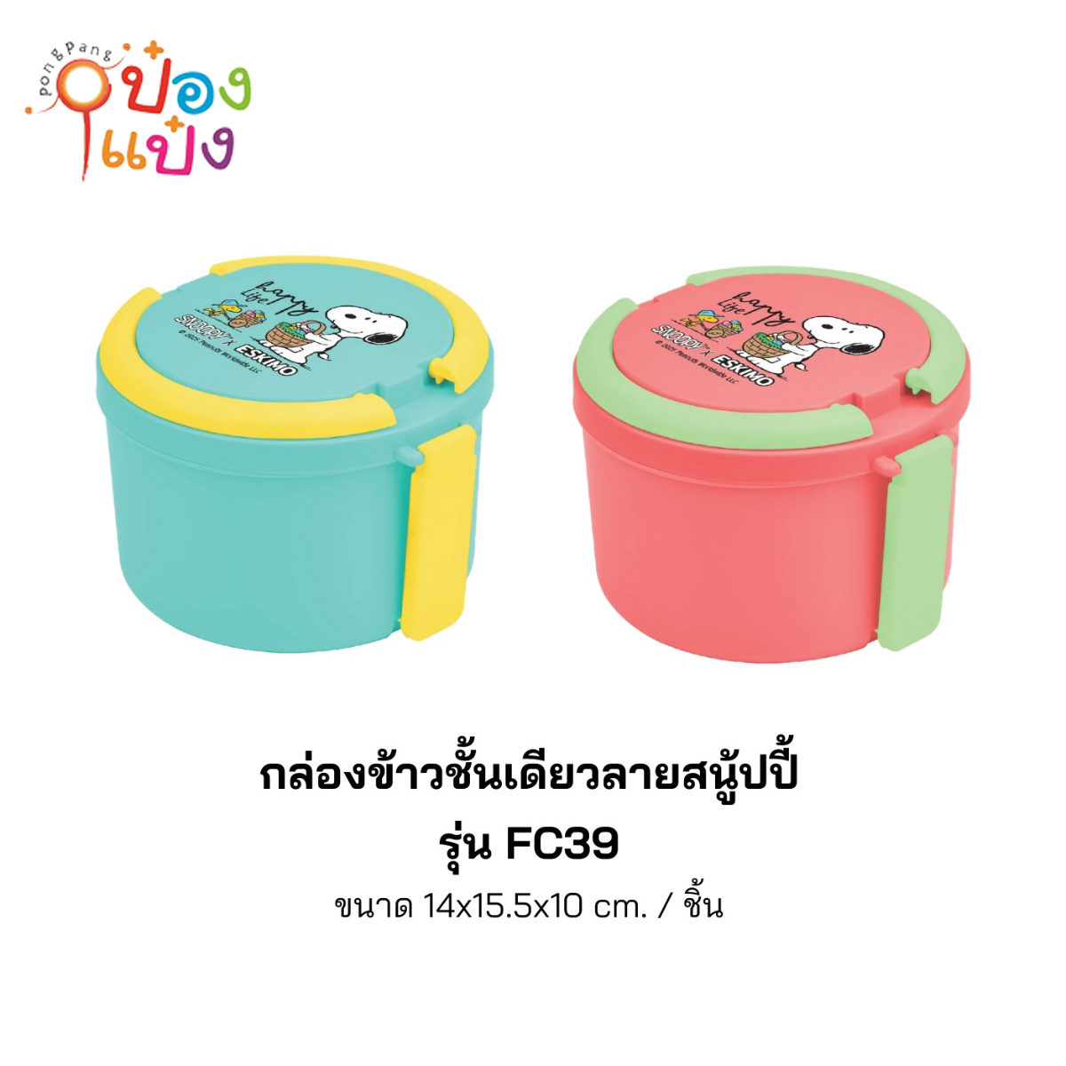 กล่องอาหารกลมสีทึบฝาล็อกสนูปี้ 14x15.5x10CM Snoopy 1*120