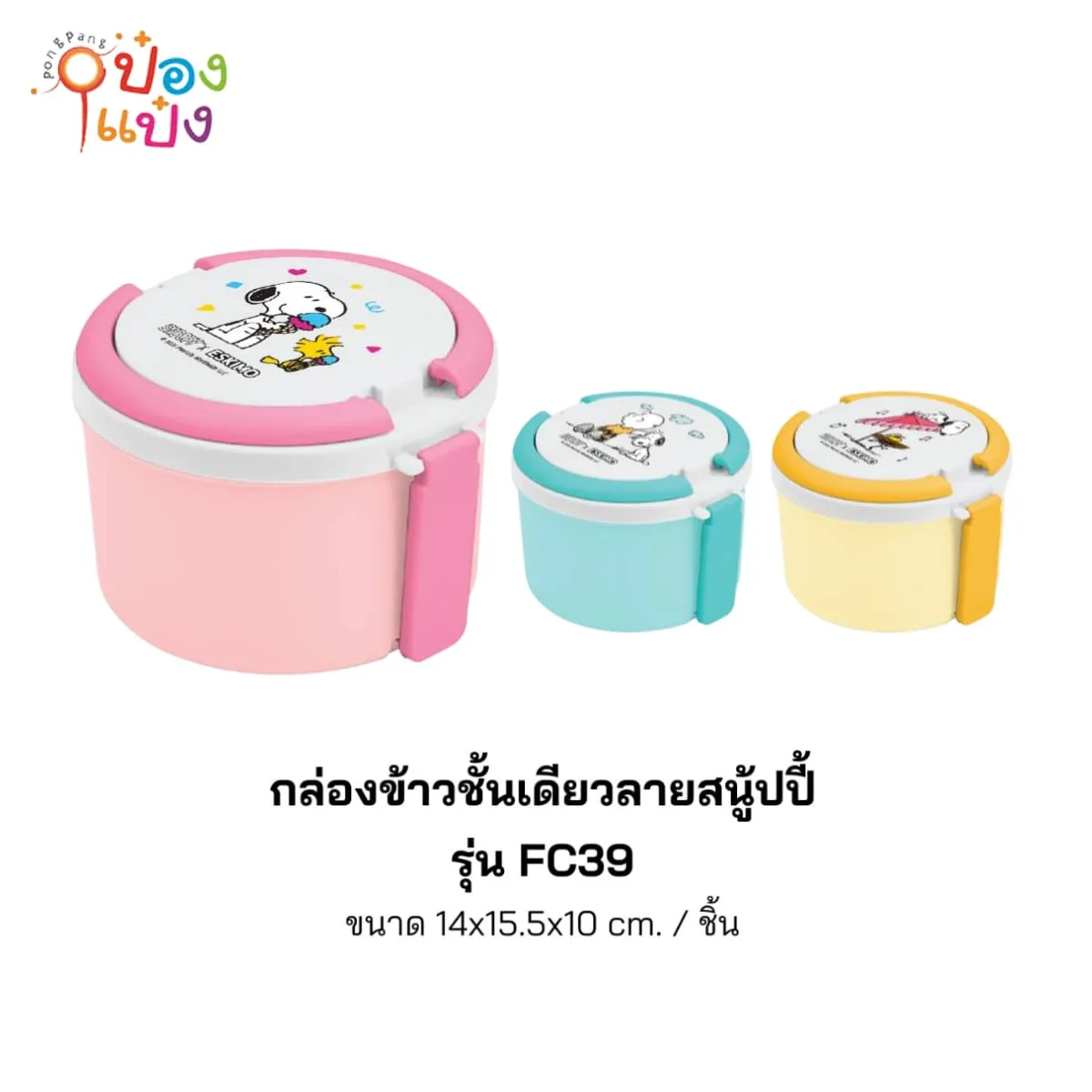 กล่องอาหารกลมสีทึบฝาล็อกสนูปี้ 14x15.5x10CM Snoopy 1*120