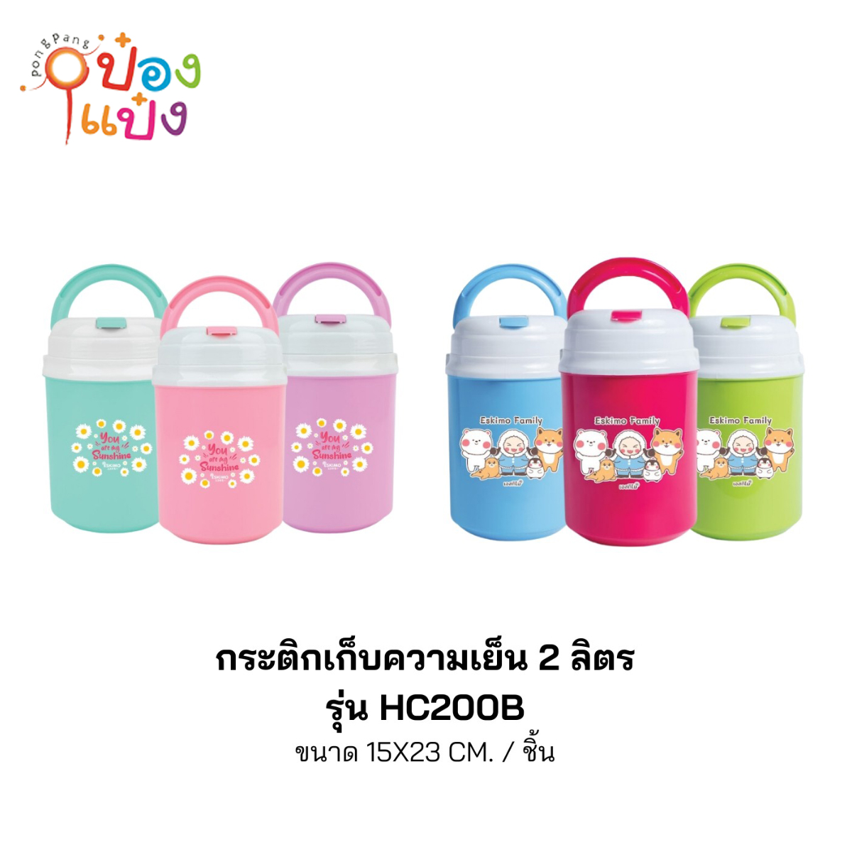 กระติกน้ำกลม 2ลิตร Family 15x23CM 1*48 *60บาท/ชิ้น ขั้นต่ำ 6ชิ้น