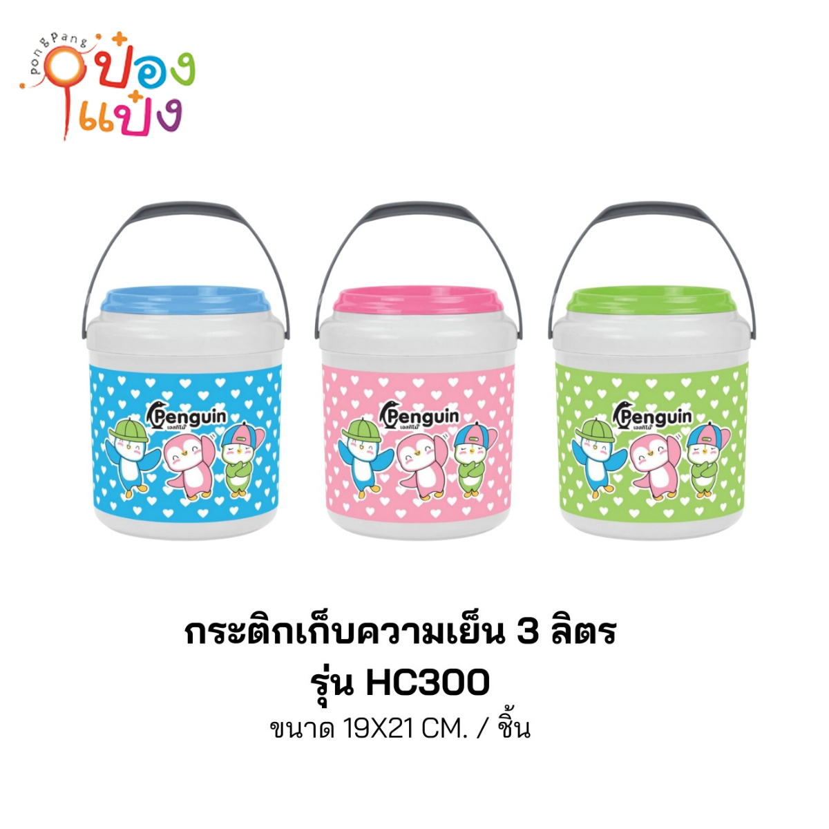กระติกน้ำกลม 3ลิตร Penguin 19x21CM 1*24 *55บาท/ชิ้น ขั้นต่ำ 6ชิ้น