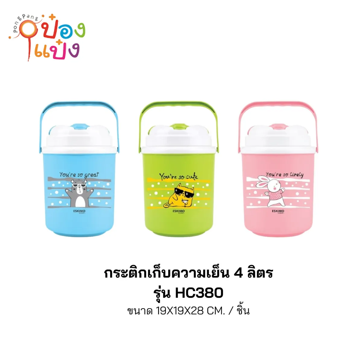 กระติกน้ำหูหิ้ว 4ลิตร You are so 19x19x28CM 1*24  **105บาท/ชิ้น ขั้นต่ำ 3ชิ้น