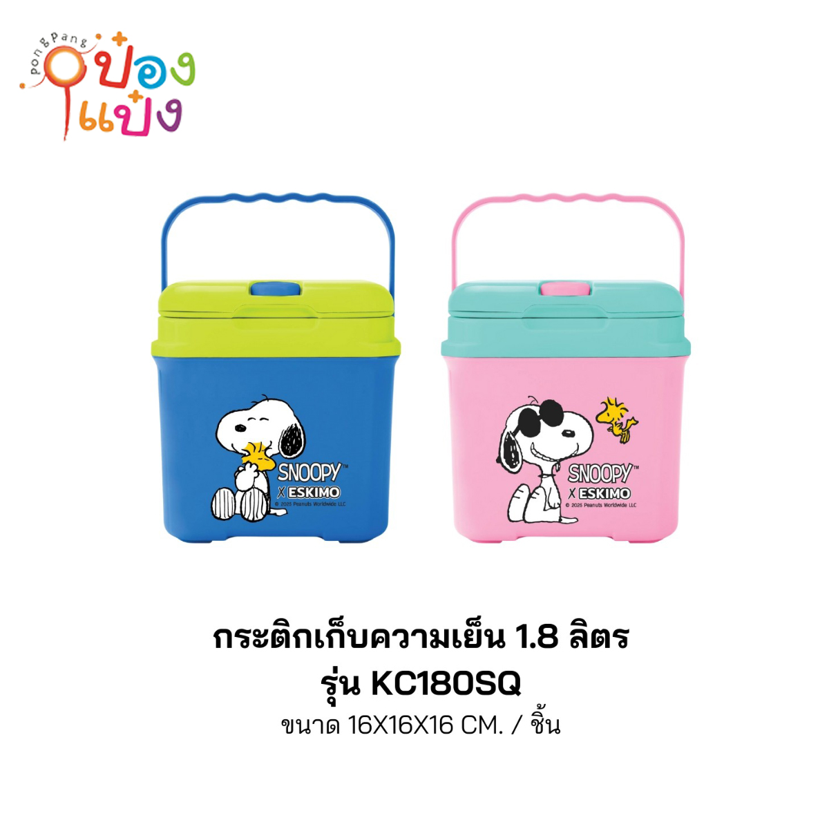 กระติกเหลี่ยมเก็บความเย็นสนูปี้ 1.8ลิตร หูหิ้ว 16x16x16CM Snoopy 1*48  **55บาท/ชิ้น ขั้นต่ำ 6ชิ้น