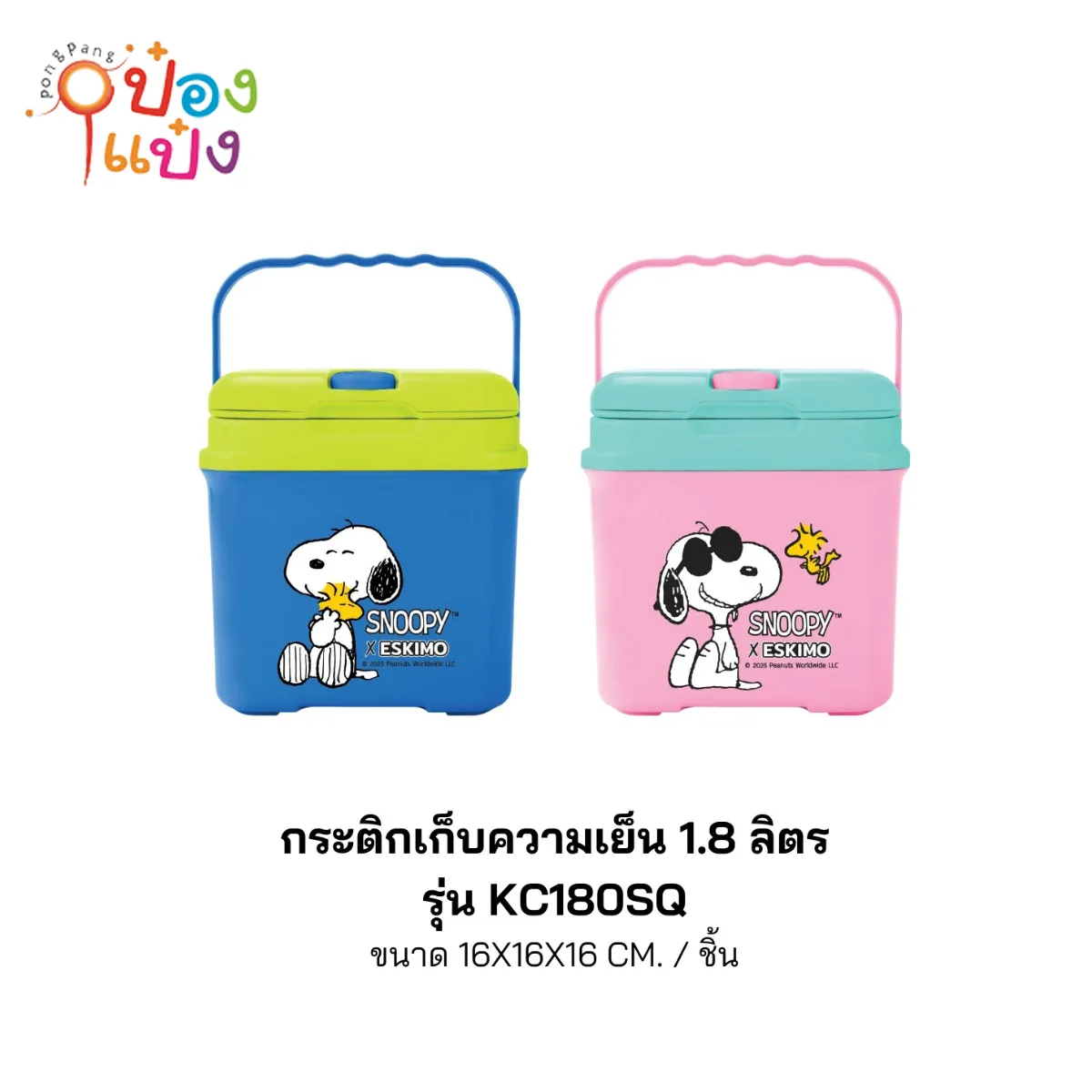 กระติกเหลี่ยมเก็บความเย็นสนูปี้ 1.8ลิตร หูหิ้ว 16x16x16CM Snoopy 1*48  **65บาท/ชิ้น ขั้นต่ำ 6ชิ้น