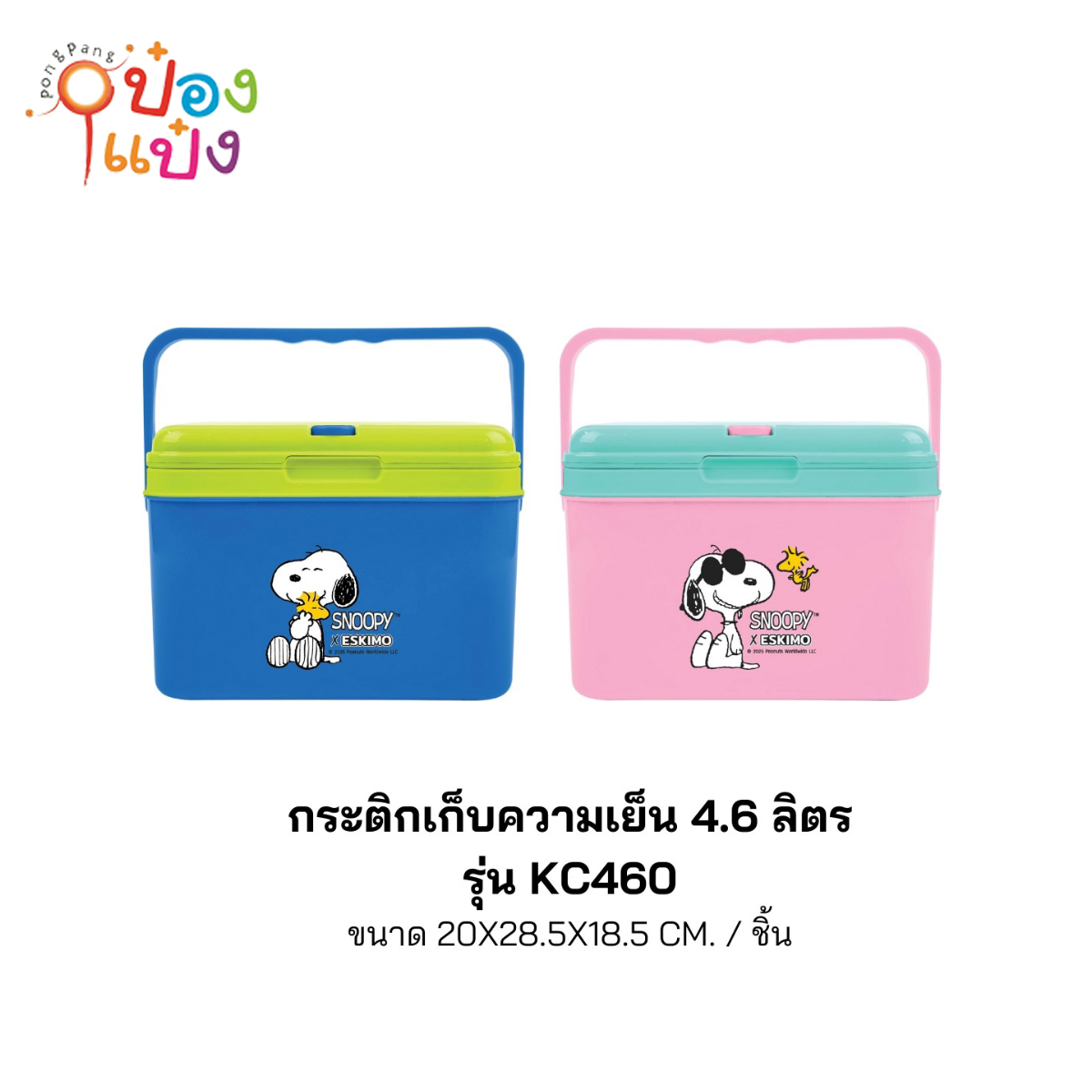 กระติกเหลี่ยมเก็บความเย็นสนูปี้ 4.6ลิตร หูหิ้ว 20x28.5x18.5CM Snoopy 1*24  **115บาท/ชิ้น ขั้นต่ำ 3ชิ้น