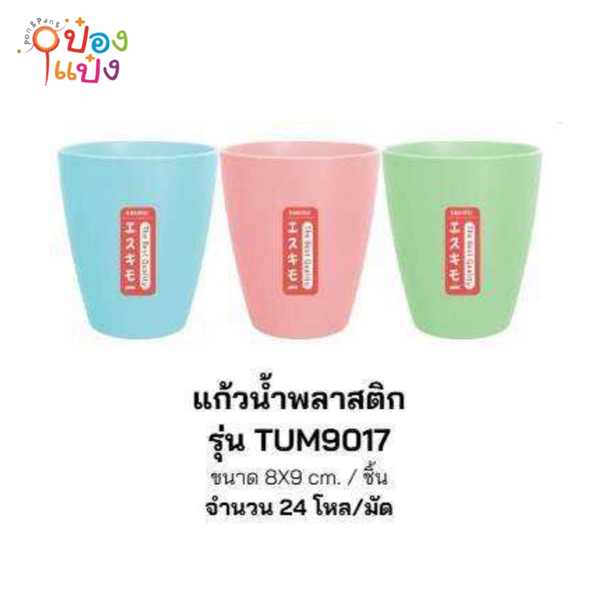 แก้วน้ำพลาสติก คละสี 8x9CM ทรงกระบอกปากบาน 1*288
