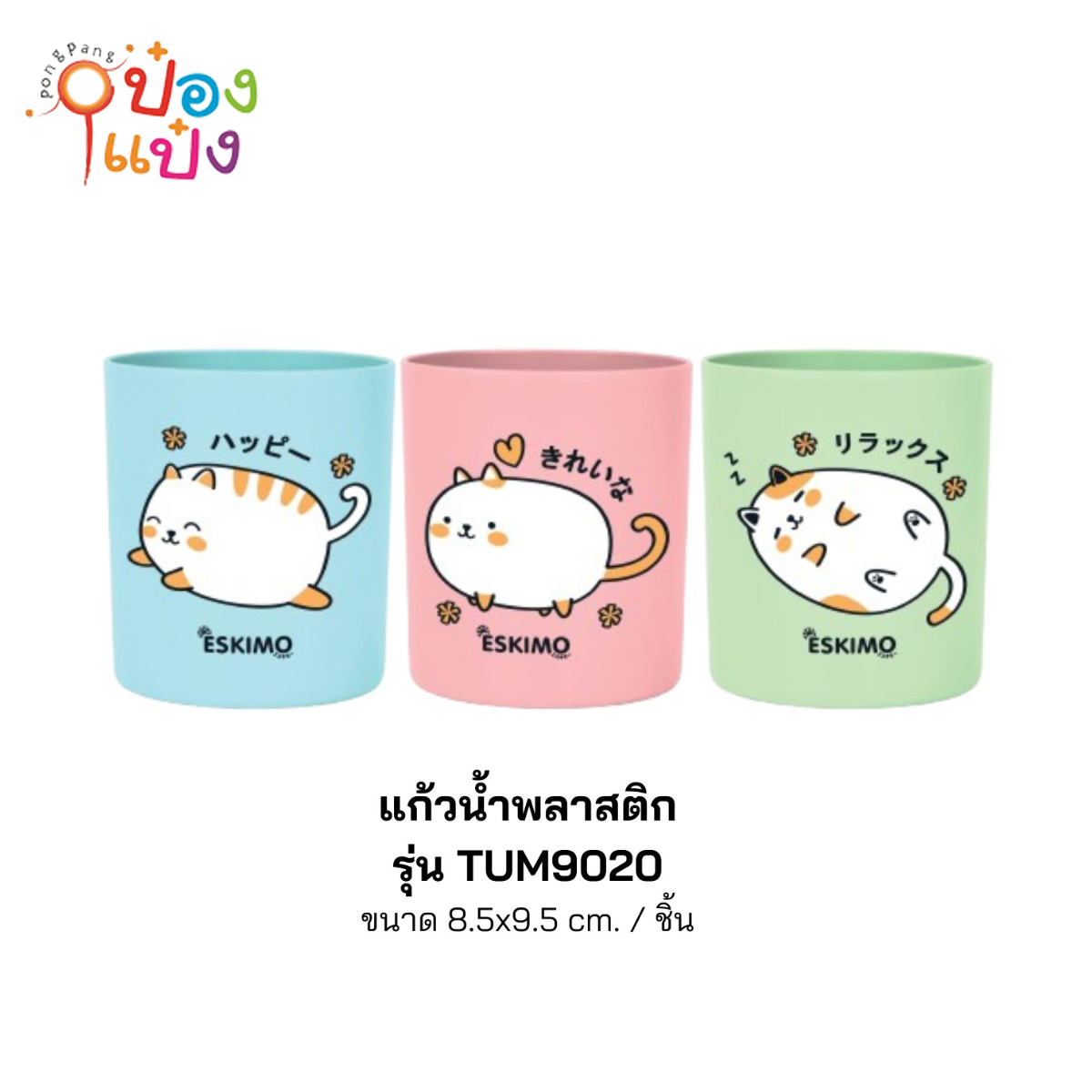 แก้วน้ำพลาสติกลายแมว 9.5x9.5CM 1*240