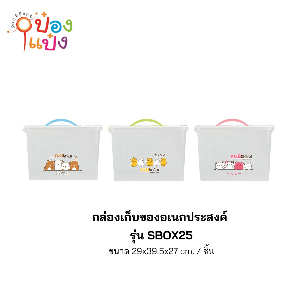 กล่องพลาสติกสี่เหลี่ยมมีฝา FujiBox ตัวใสหูสี 29x39.5x27CM 1*24 **90บาท/ชิ้น ขั้นต่ำ 3ชิ้น