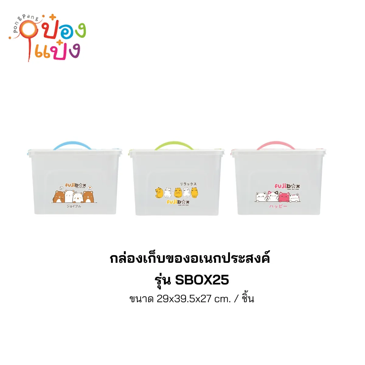 กล่องพลาสติกสี่เหลี่ยมมีฝา FujiBox ตัวใสหูสี 29x39.5x27CM 1*24 **105บาท/ชิ้น ขั้นต่ำ 3ชิ้น