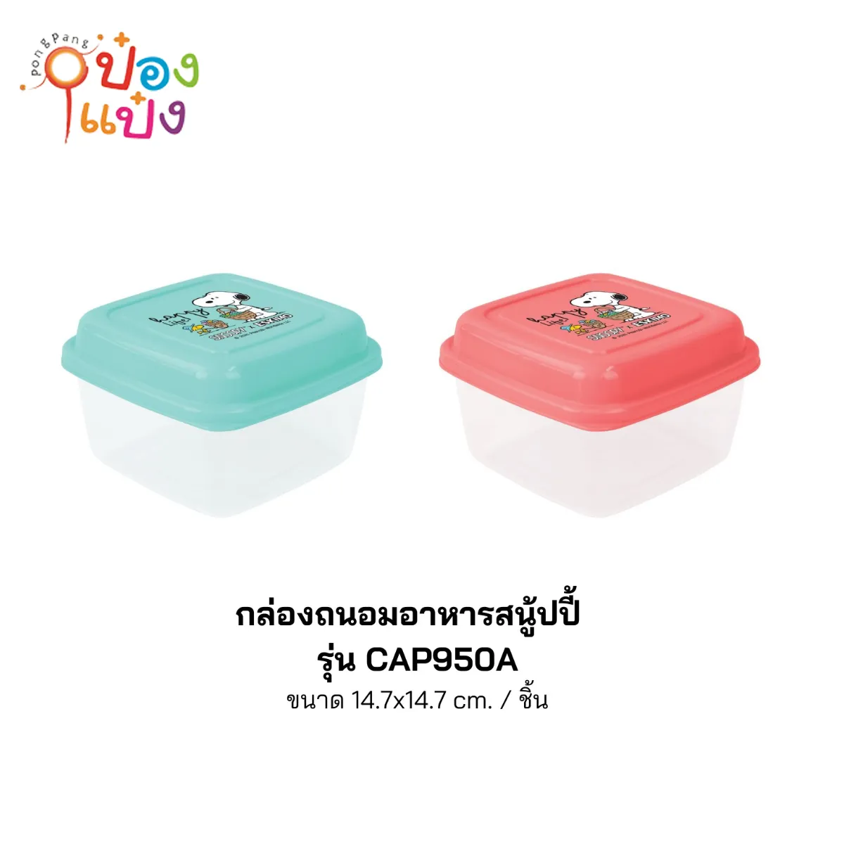 กล่องอาหารเหลี่ยมสนูปี้ 14.7x14.7CM ฝาสีตัวใส Snoopy 1*120