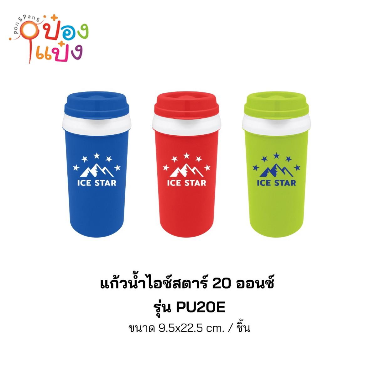 แก้วน้ำพลาสติกกลมไอซ์สตาร์ 20ออนซ์ 9.5x22.5CM 1*144