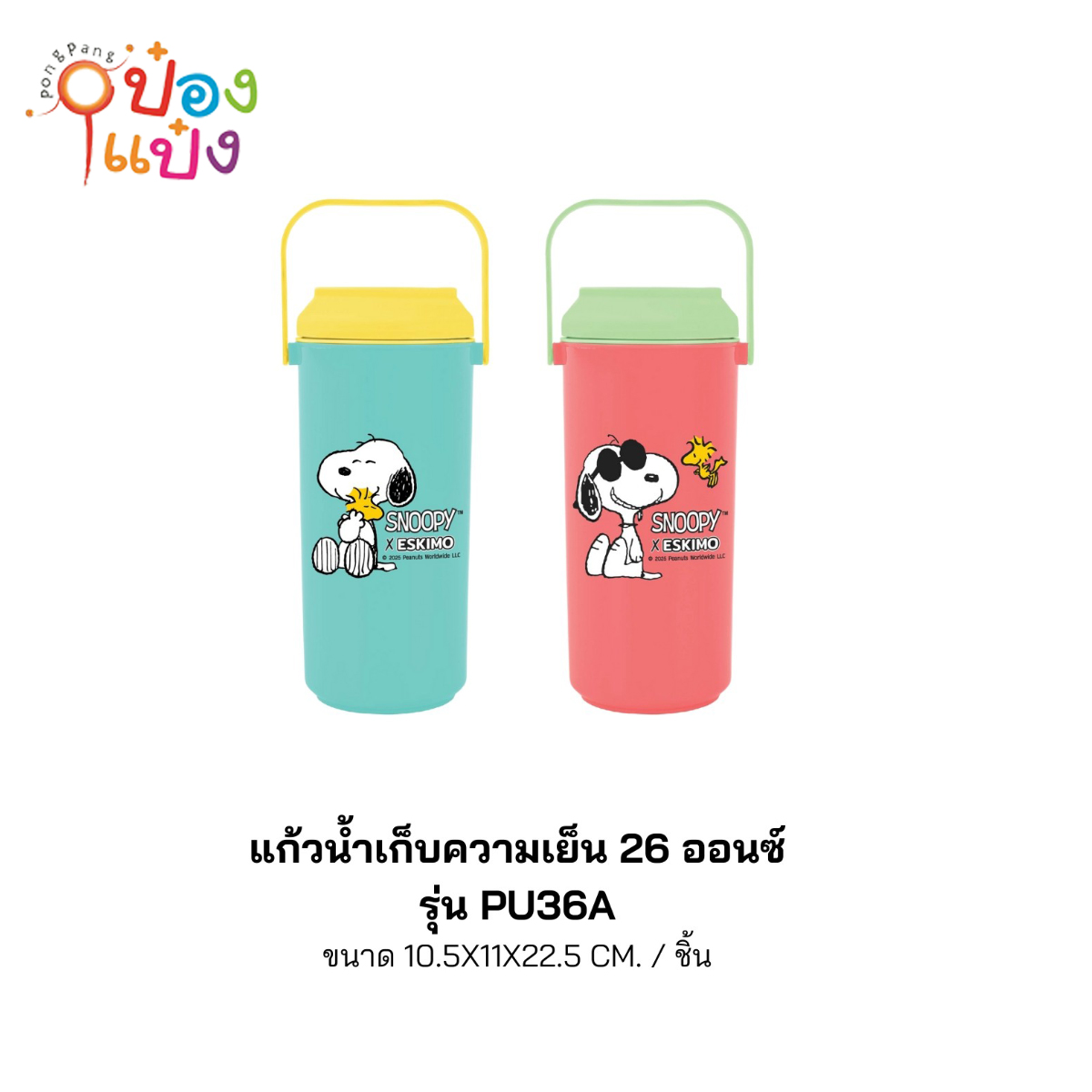 แก้วน้ำพลาสติกเก็บความเย็นสนูปี้ 26ออนซ์ มีหูหิ้ว 10x11x22.5CM Snoopy 1*48 **40บาท/ชิ้น ขั้นต่ำ 6ชิ้น