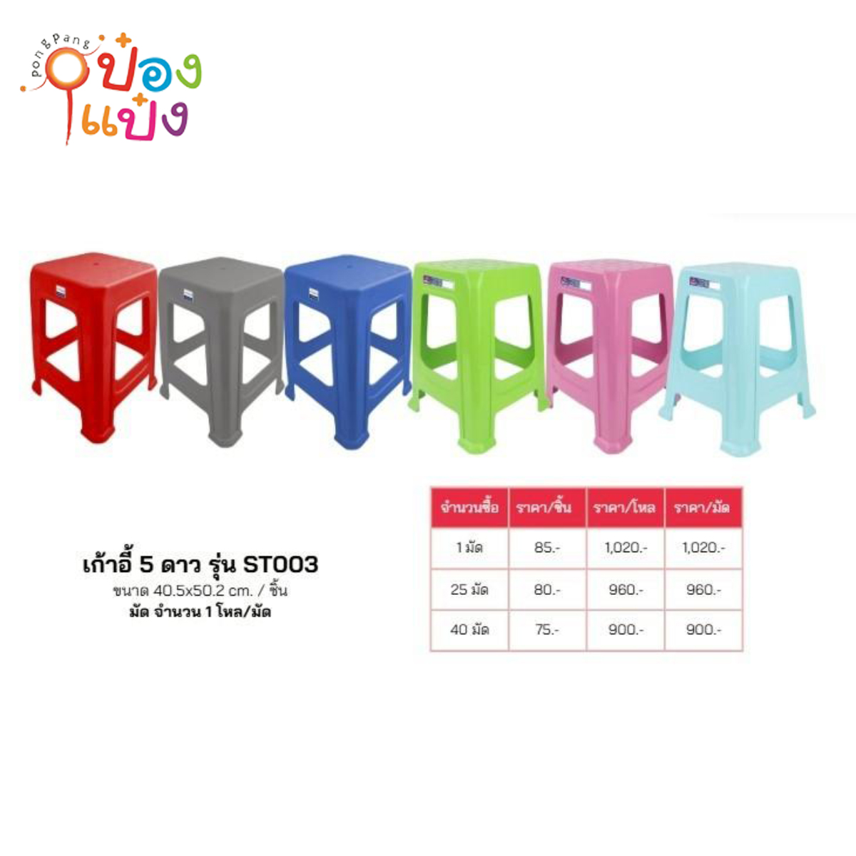 เก้าอี้ 5ดาว 40.5x50.2CM 1*12 **100บาท/ชิ้น ขั้นต่ำ 3ชิ้น