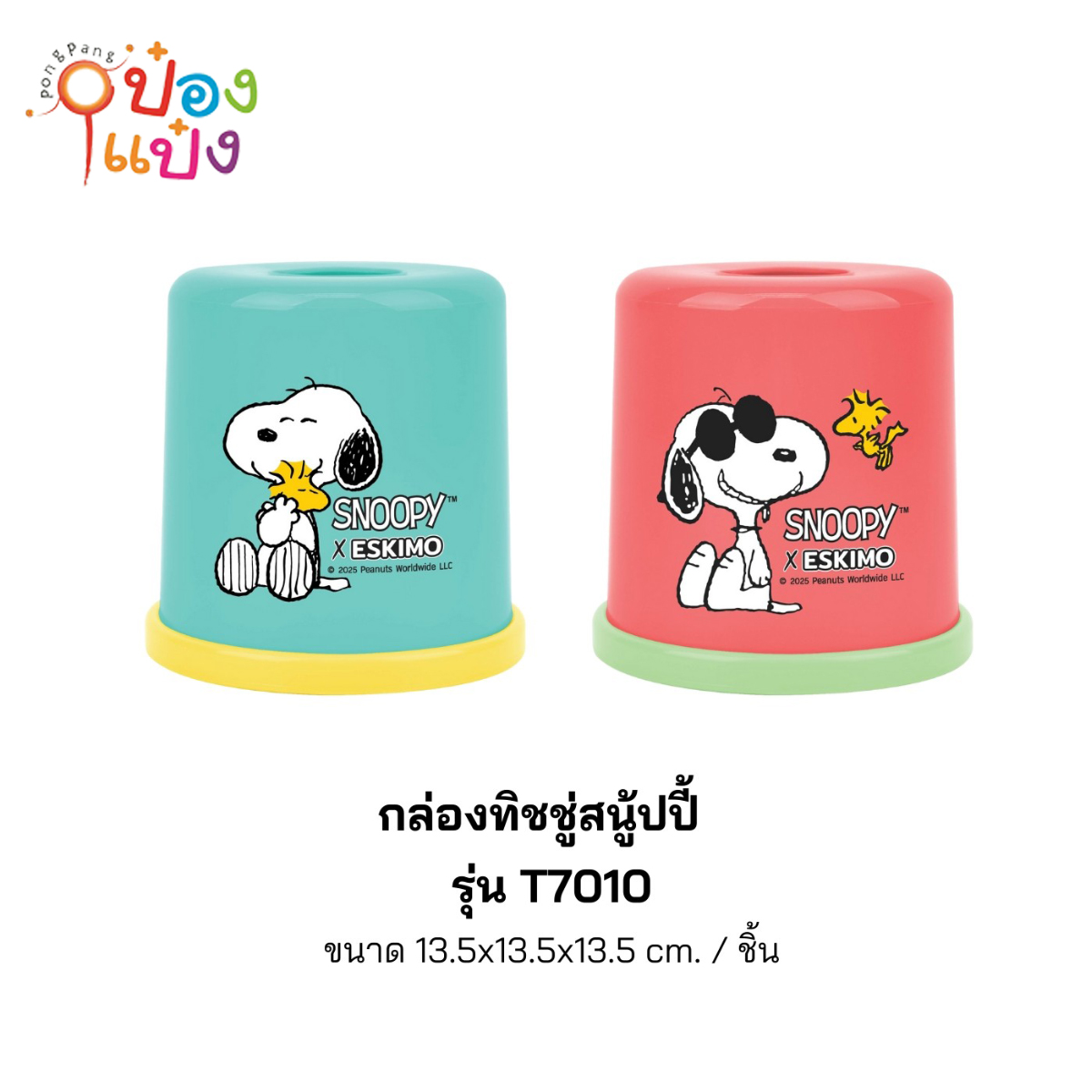 กล่องทิชชู่กลมสนูปี้สีทึบ 13.5x13.5x13.5CM Snoopy 1*120