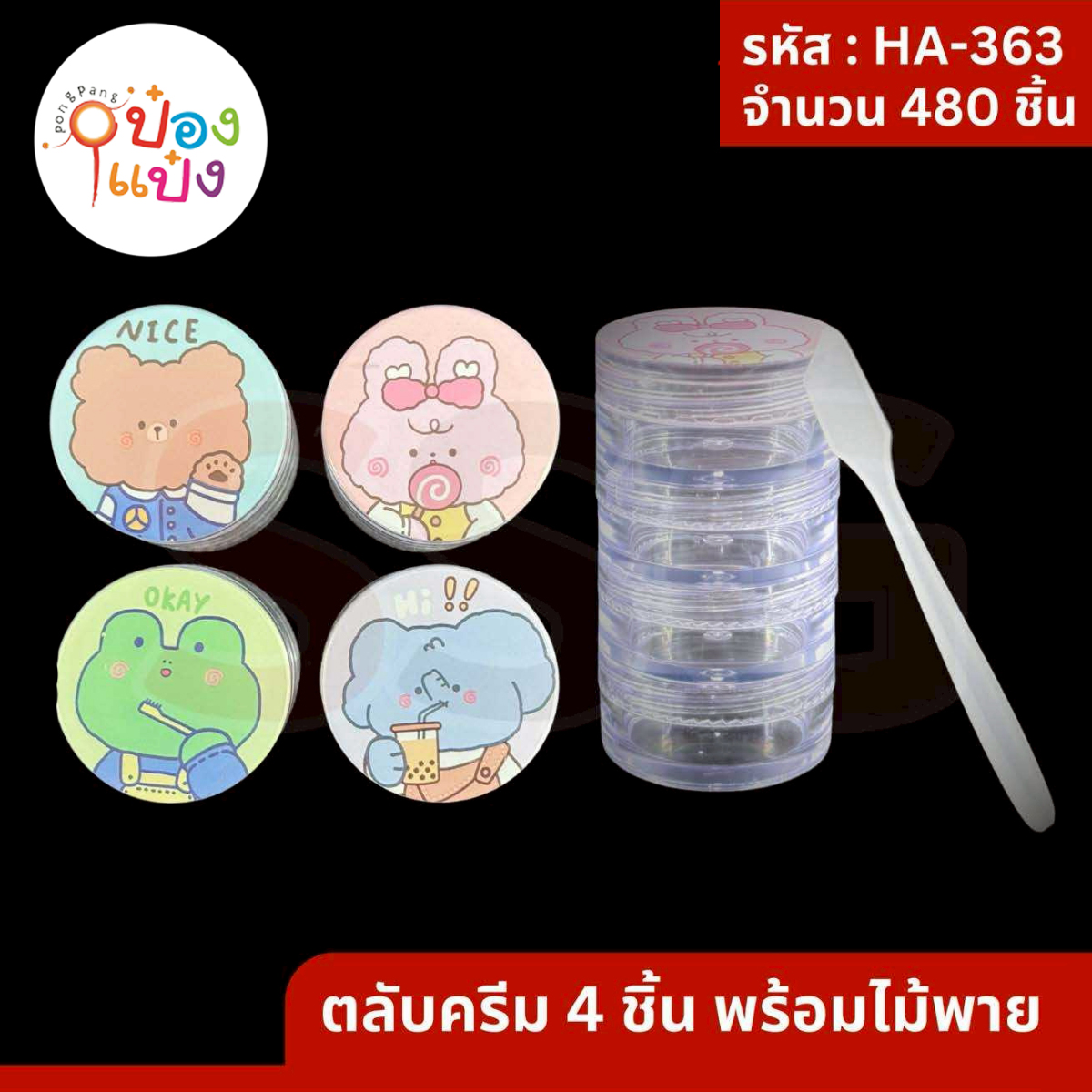 ตลับครีม 4 ชั้น พร้อมพาย 1*480