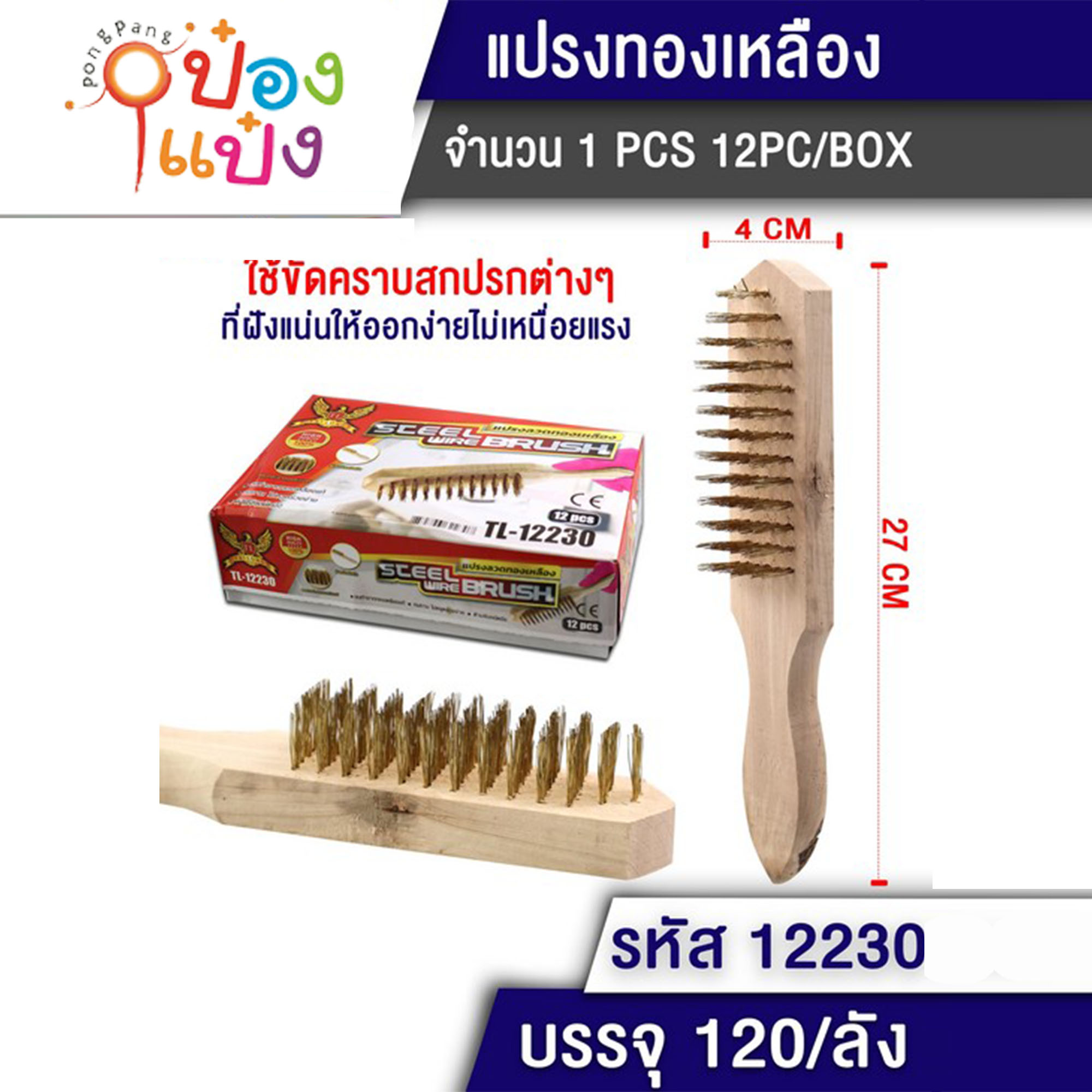 แปรงทองเหลืองใหญ่ 4x17CM 1*120  สินค้า10บาท  P9077 T6440 Q-H585 W93071 T12242 