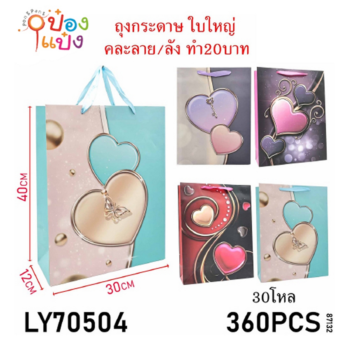 ถุงกระดาษหูหิ้วลายหัวใจ ตละลาย 30x12x40cm.แนวตั้ง 1*360